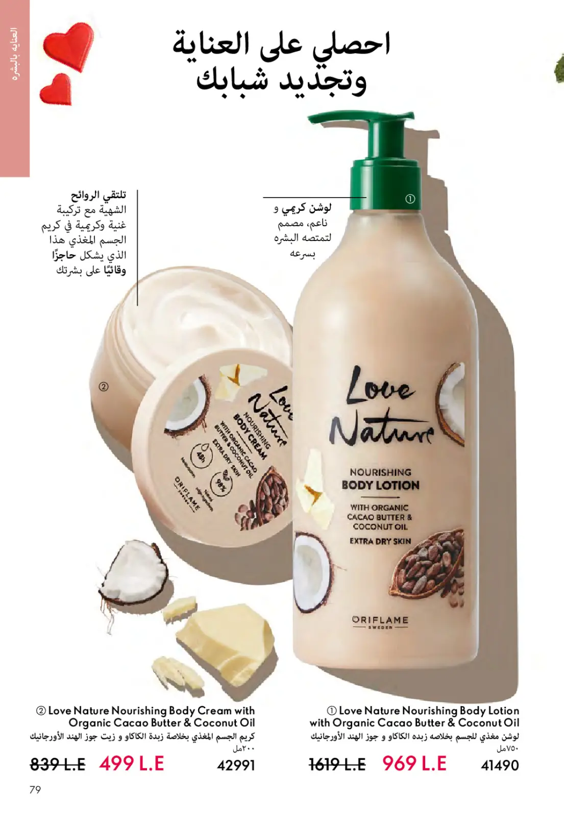 عروض اوريفليم مصر من 1 حتى 28 فبراير 2026 عروض شهر فبراير - صفحة 78