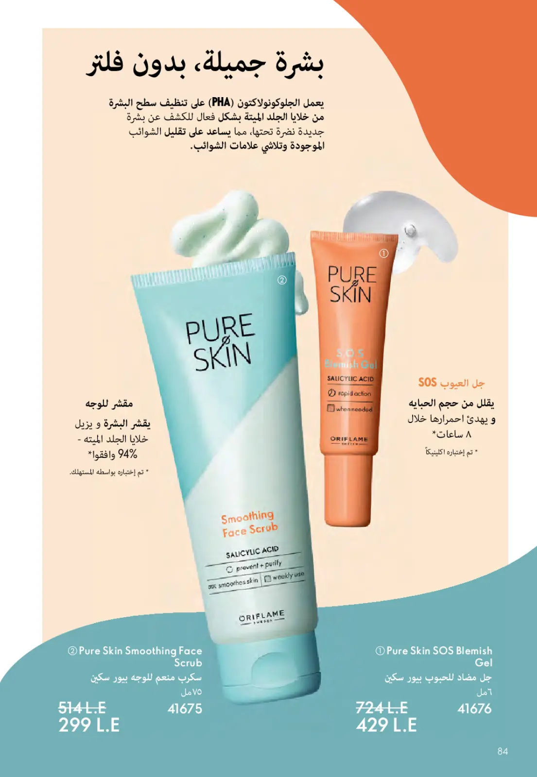 عروض اوريفليم مصر من 1 حتى 28 فبراير 2026 عروض شهر فبراير - صفحة 85