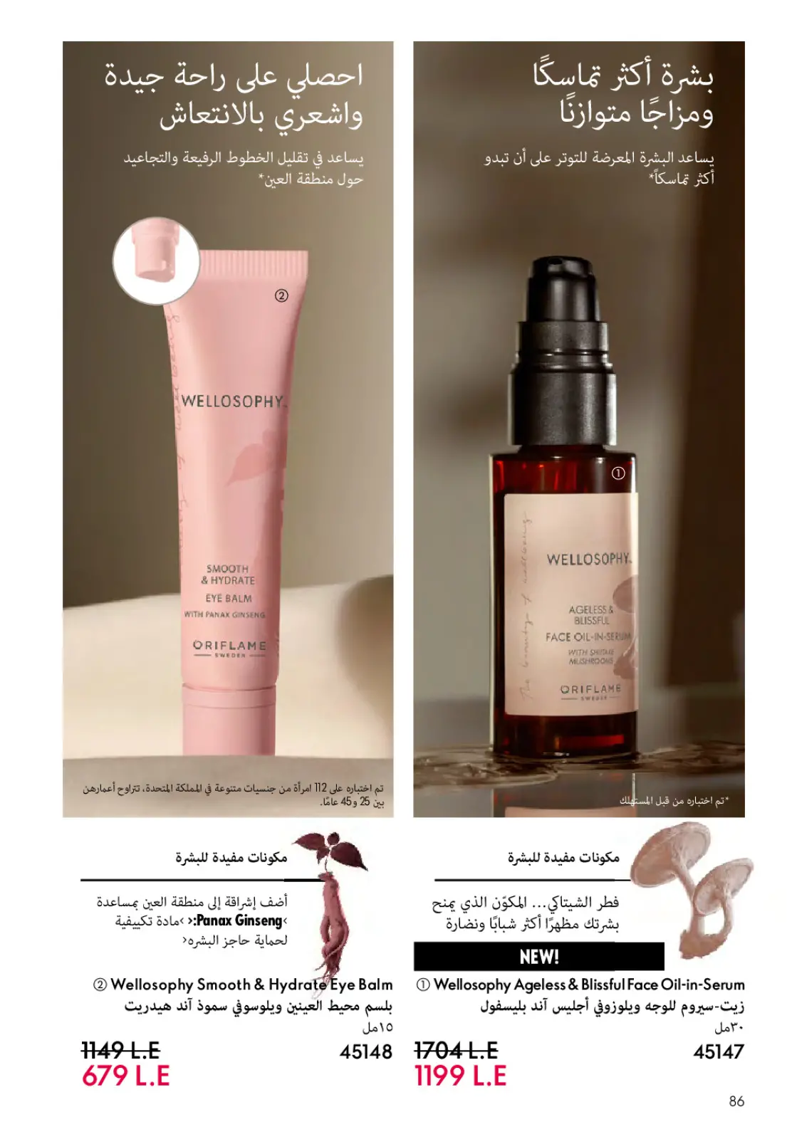 عروض اوريفليم مصر من 1 حتى 28 فبراير 2026 عروض شهر فبراير - صفحة 87