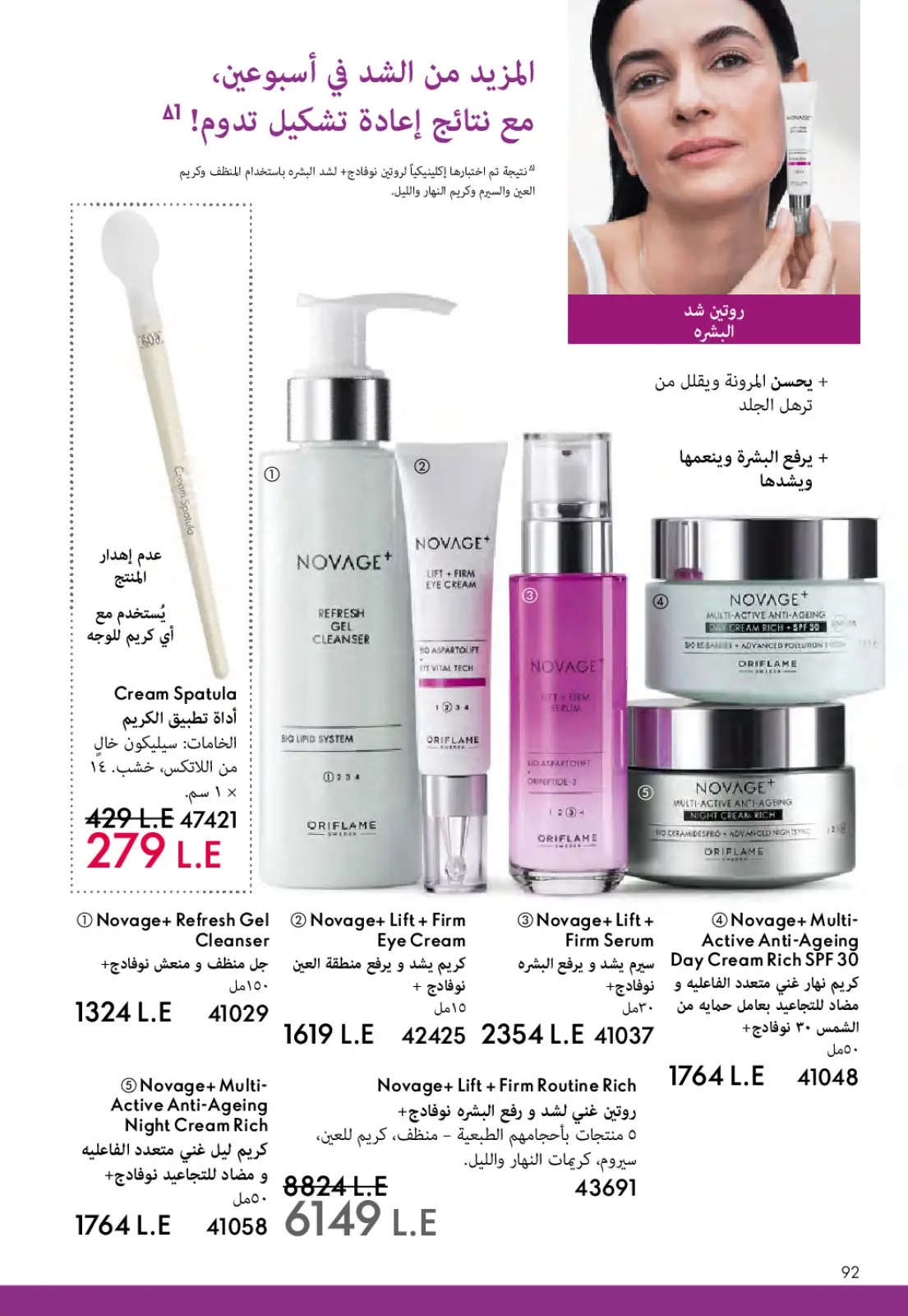 عروض اوريفليم مصر من 1 حتى 28 فبراير 2026 عروض شهر فبراير - صفحة 93