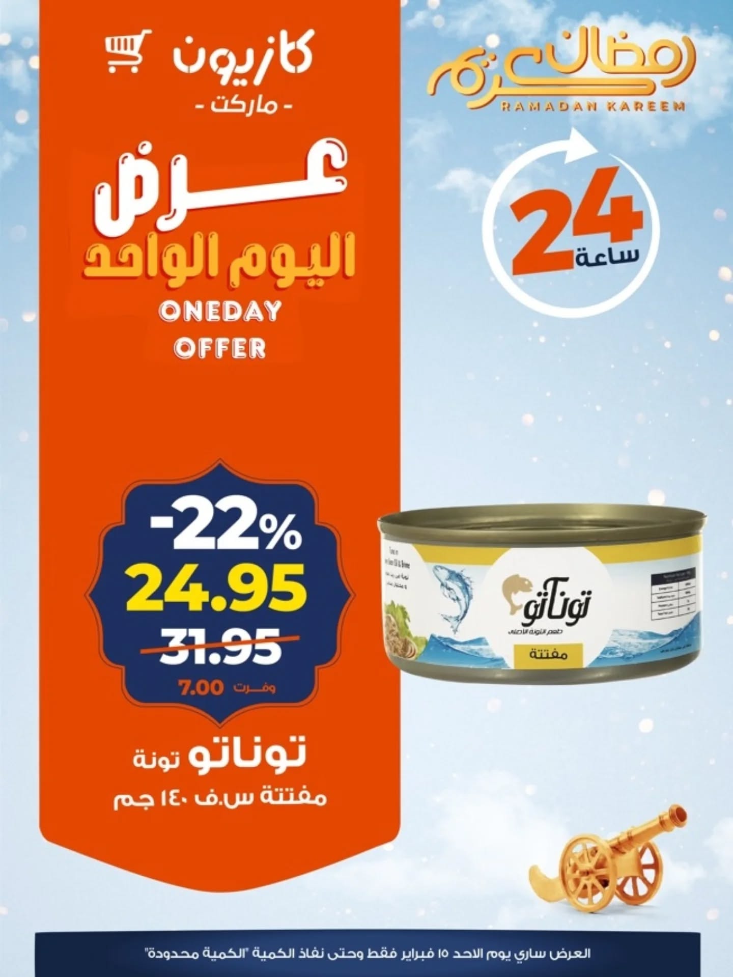 Offres Marché Kazyon Egypte seulement dimanche 15 février Offre d'un jour