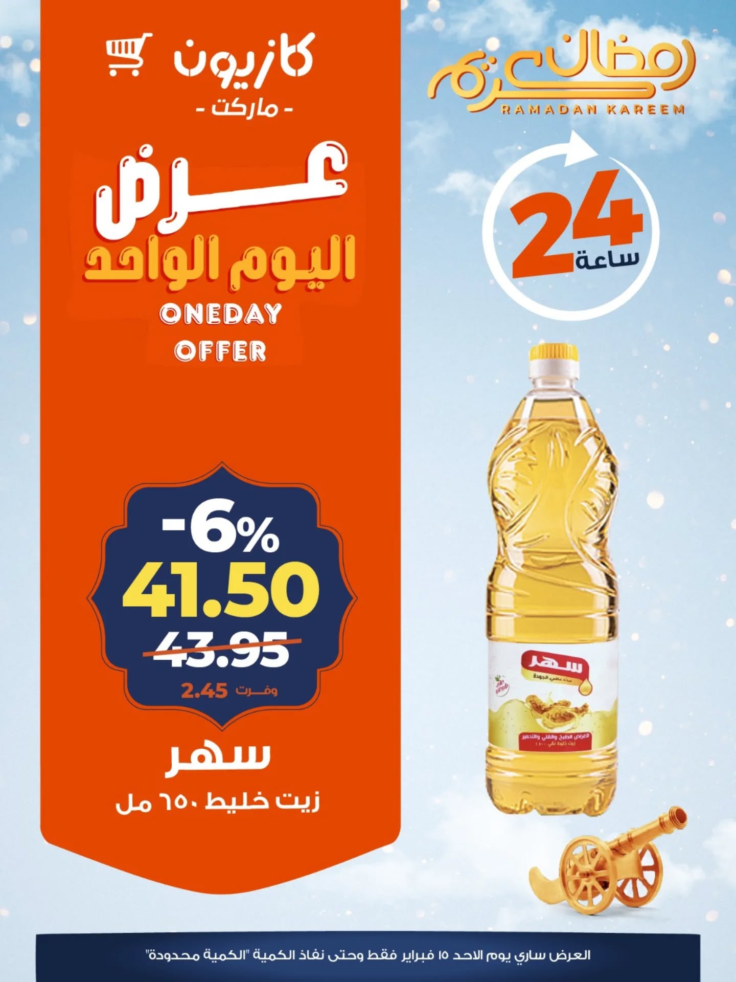 Offres Marché Kazyon Egypte seulement dimanche 15 février Offre d'un jour