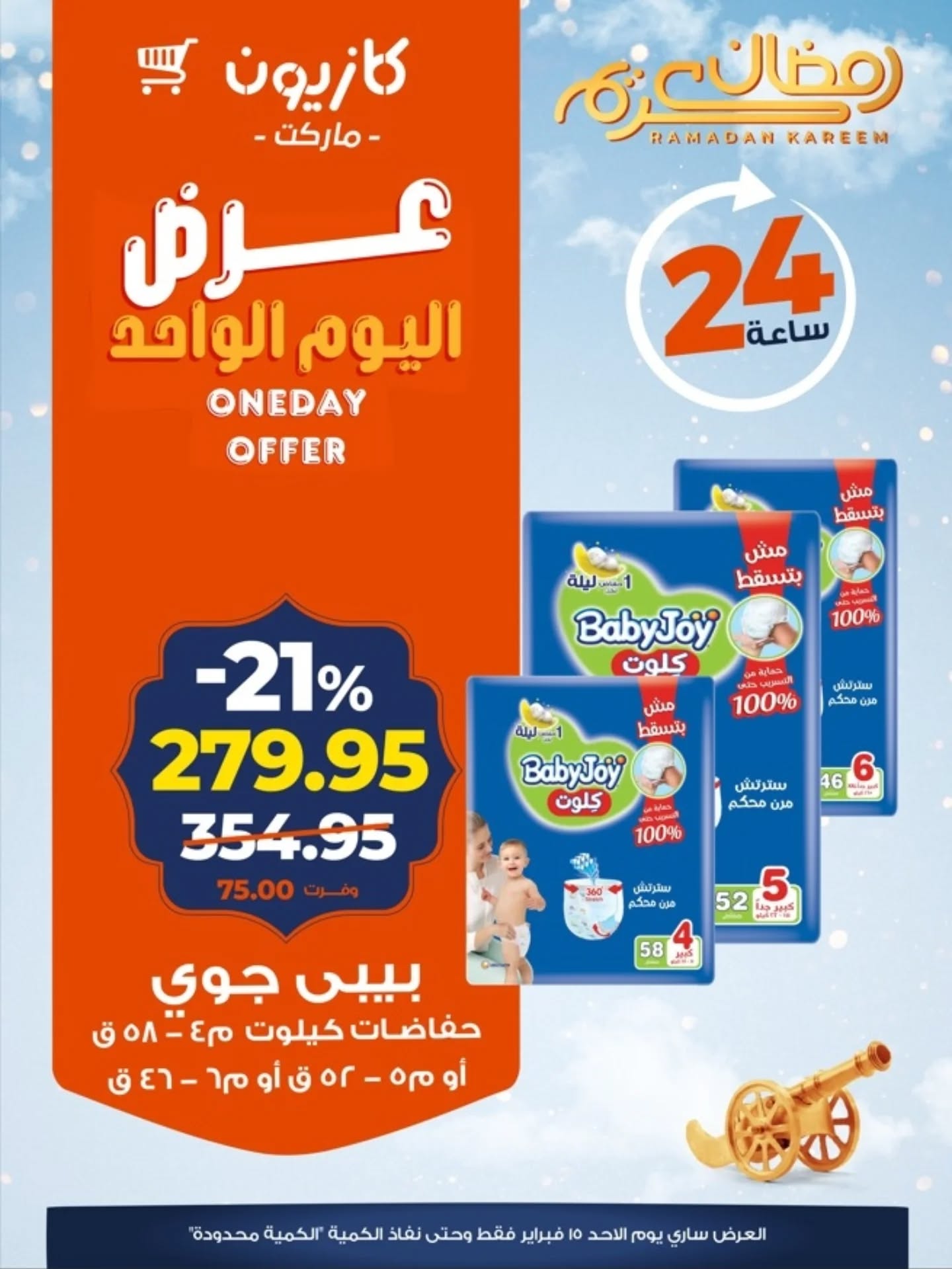 Offres Marché Kazyon Egypte seulement dimanche 15 février Offre d'un jour