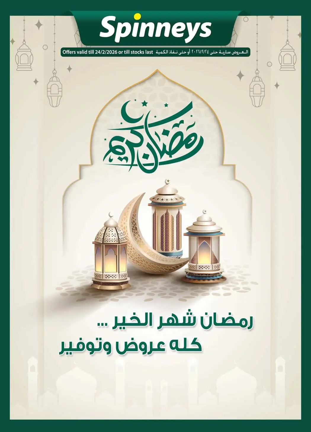 Offres Spinneys Egypte de 12 à 24 février 2026 Offres Ramadan Kareem - Page 1