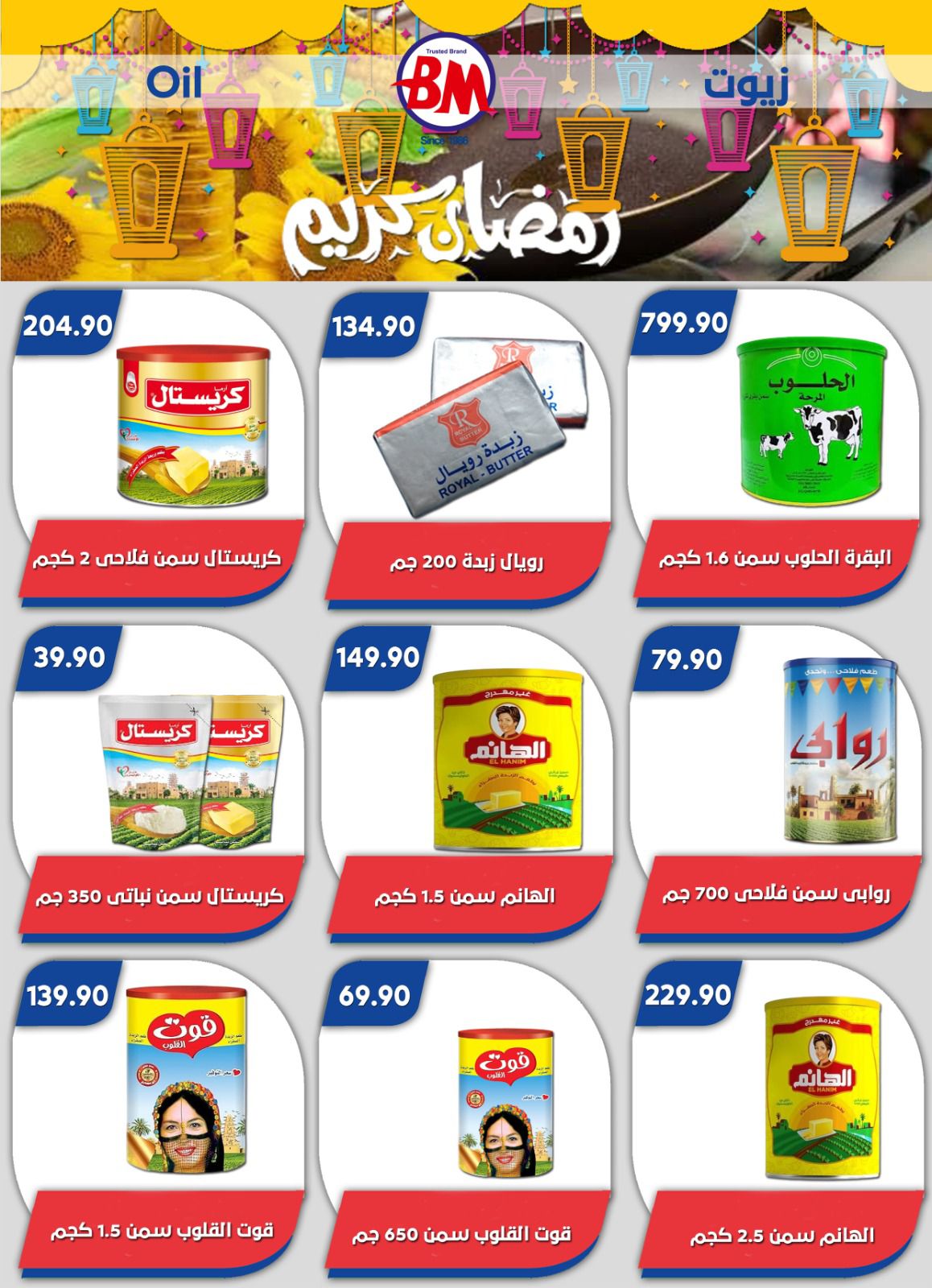 عروض باسم ماركت  القاهرة  من 12 فبراير حتى 1 مارس 2026 عروض رمضان كريم