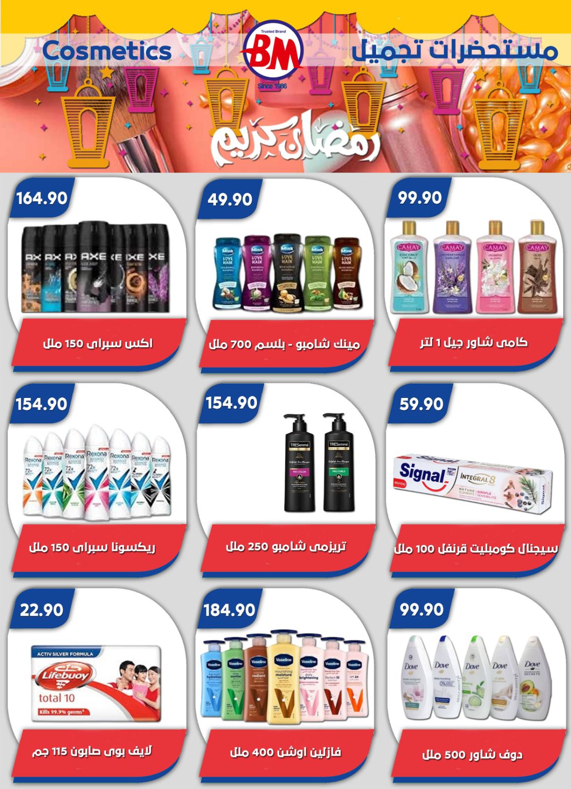 عروض باسم ماركت  القاهرة  من 12 فبراير حتى 1 مارس 2026 عروض رمضان كريم