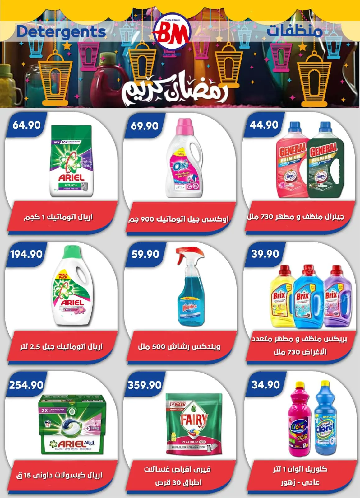 عروض باسم ماركت  القاهرة  من 12 فبراير حتى 1 مارس 2026 عروض رمضان كريم - صفحة 76