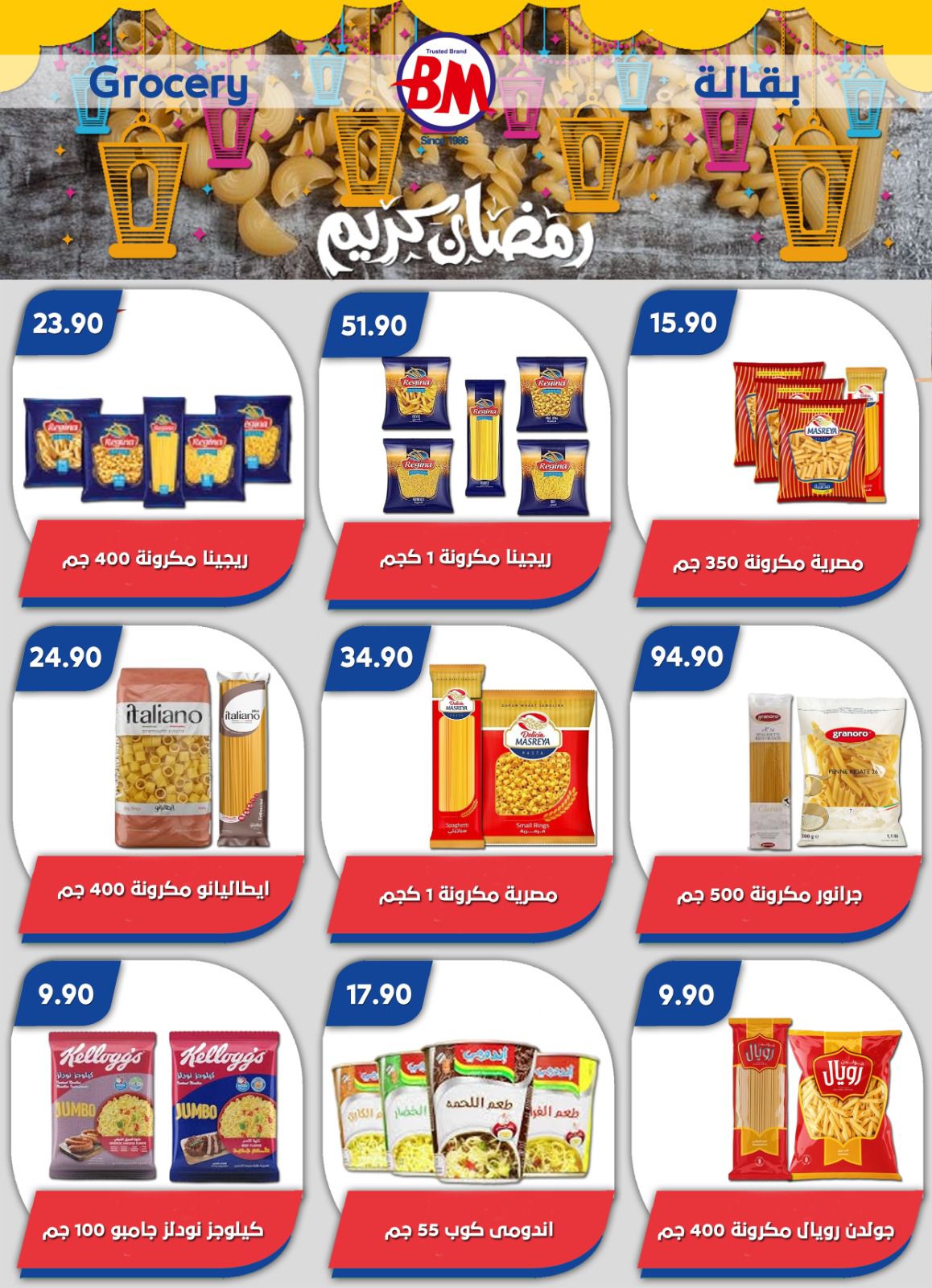 عروض باسم ماركت  القاهرة  من 12 فبراير حتى 1 مارس 2026 عروض رمضان كريم