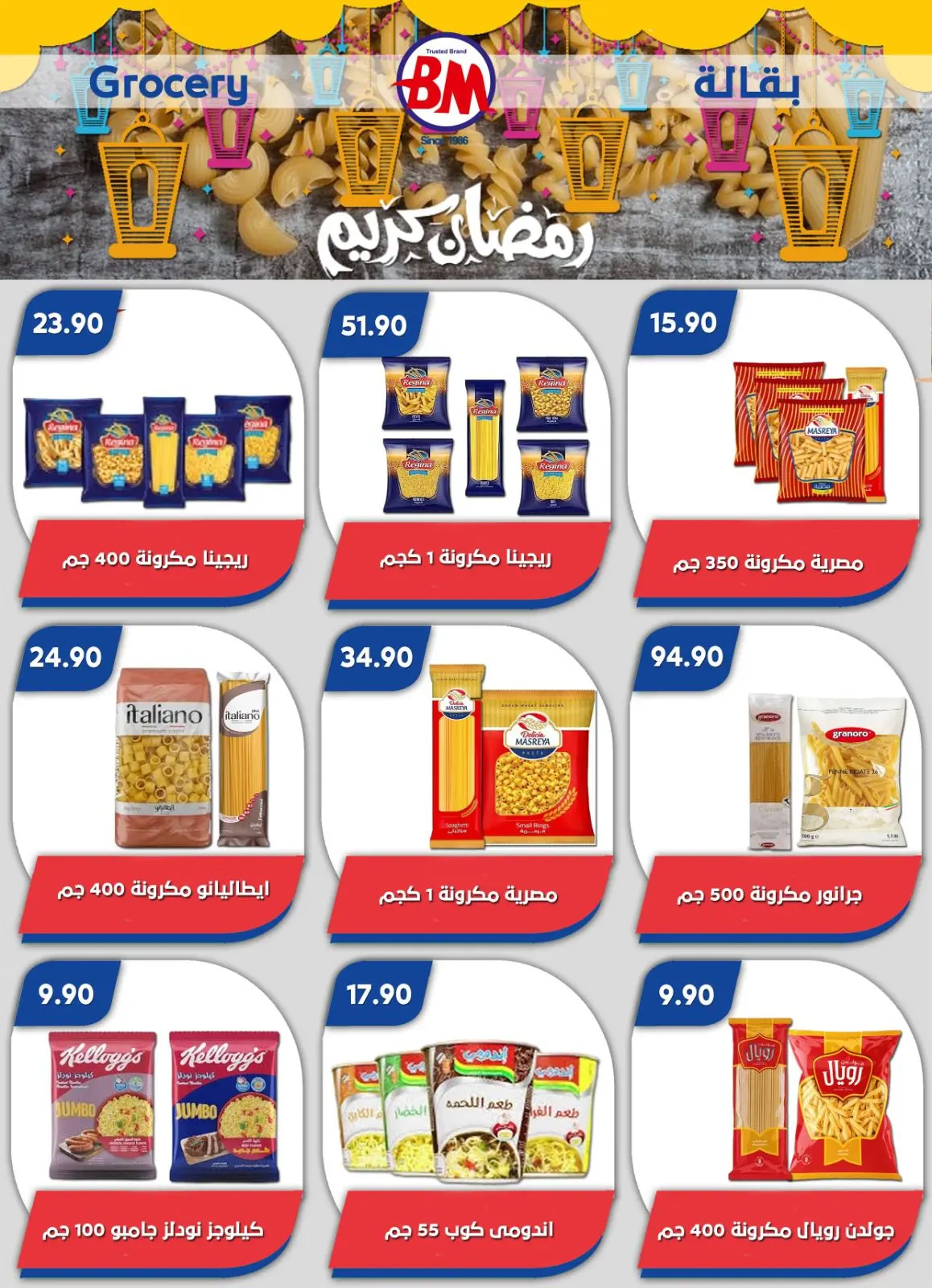 عروض باسم ماركت  القاهرة  من 12 فبراير حتى 1 مارس 2026 عروض رمضان كريم - صفحة 5