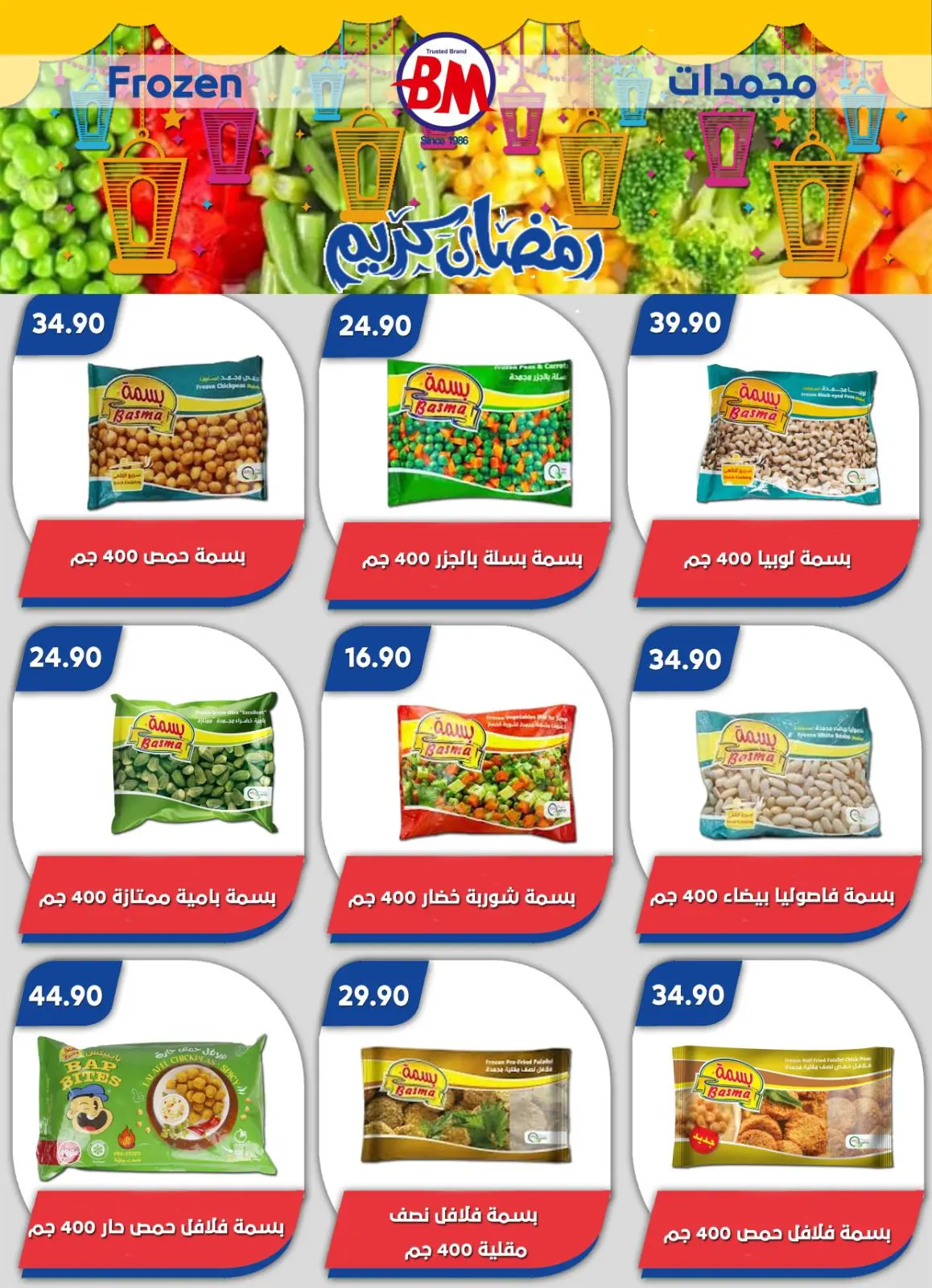 عروض باسم ماركت  القاهرة  من 12 فبراير حتى 1 مارس 2026 عروض رمضان كريم - صفحة 66