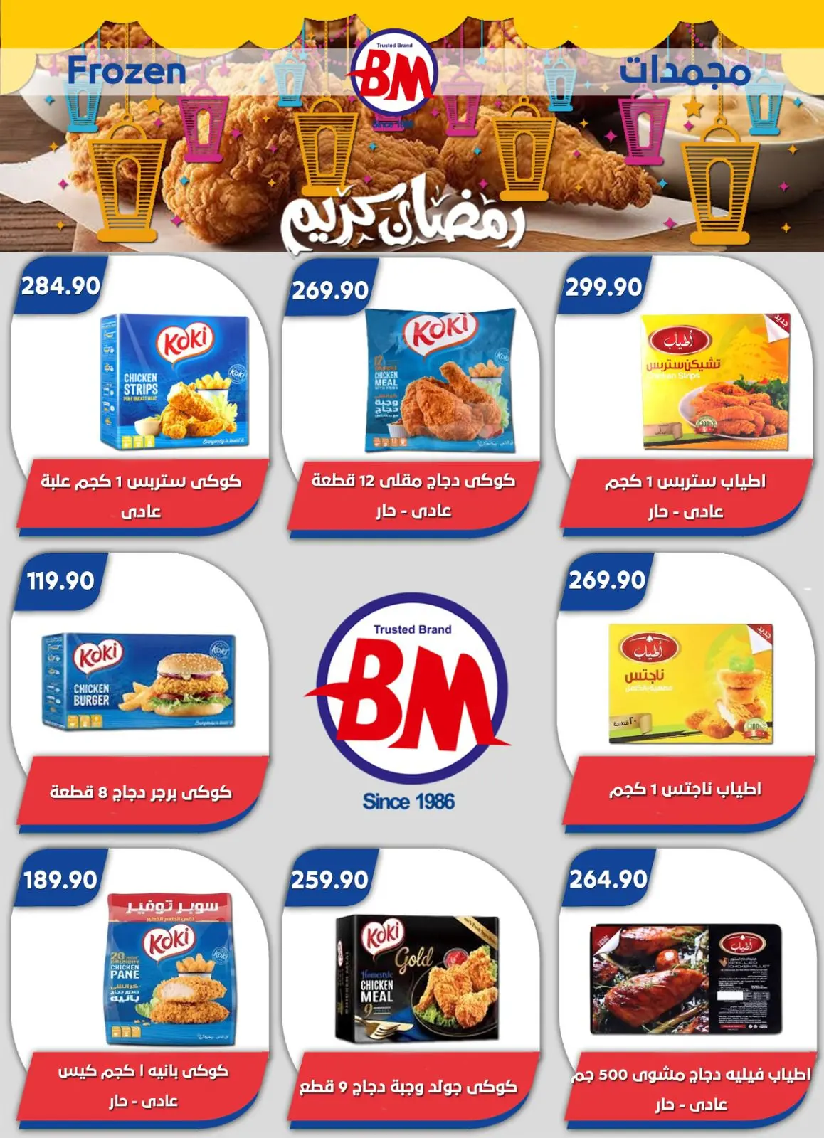 عروض باسم ماركت  القاهرة  من 12 فبراير حتى 1 مارس 2026 عروض رمضان كريم - صفحة 59