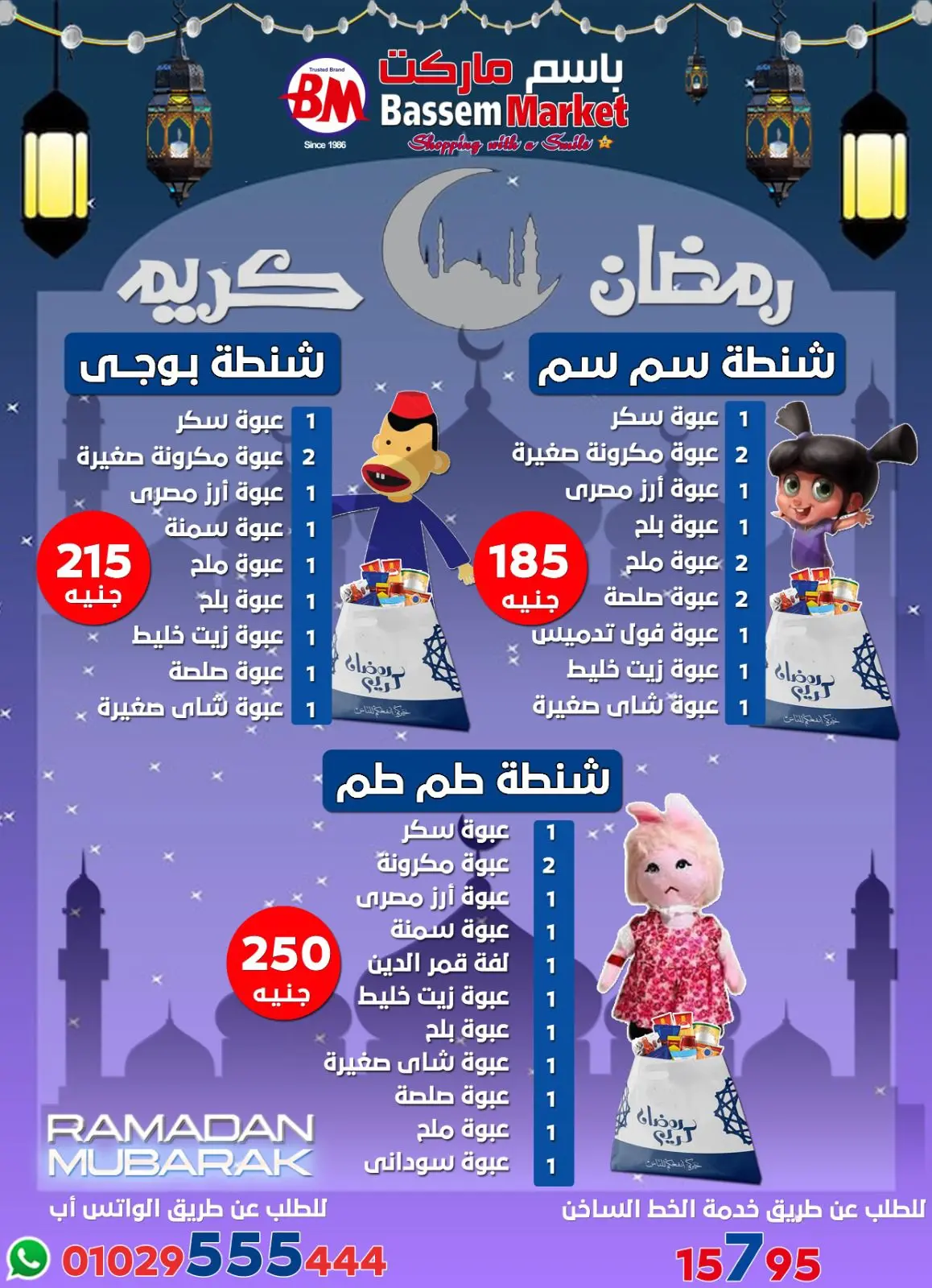 عروض باسم ماركت  القاهرة  من 12 فبراير حتى 1 مارس 2026 عروض رمضان كريم - صفحة 3
