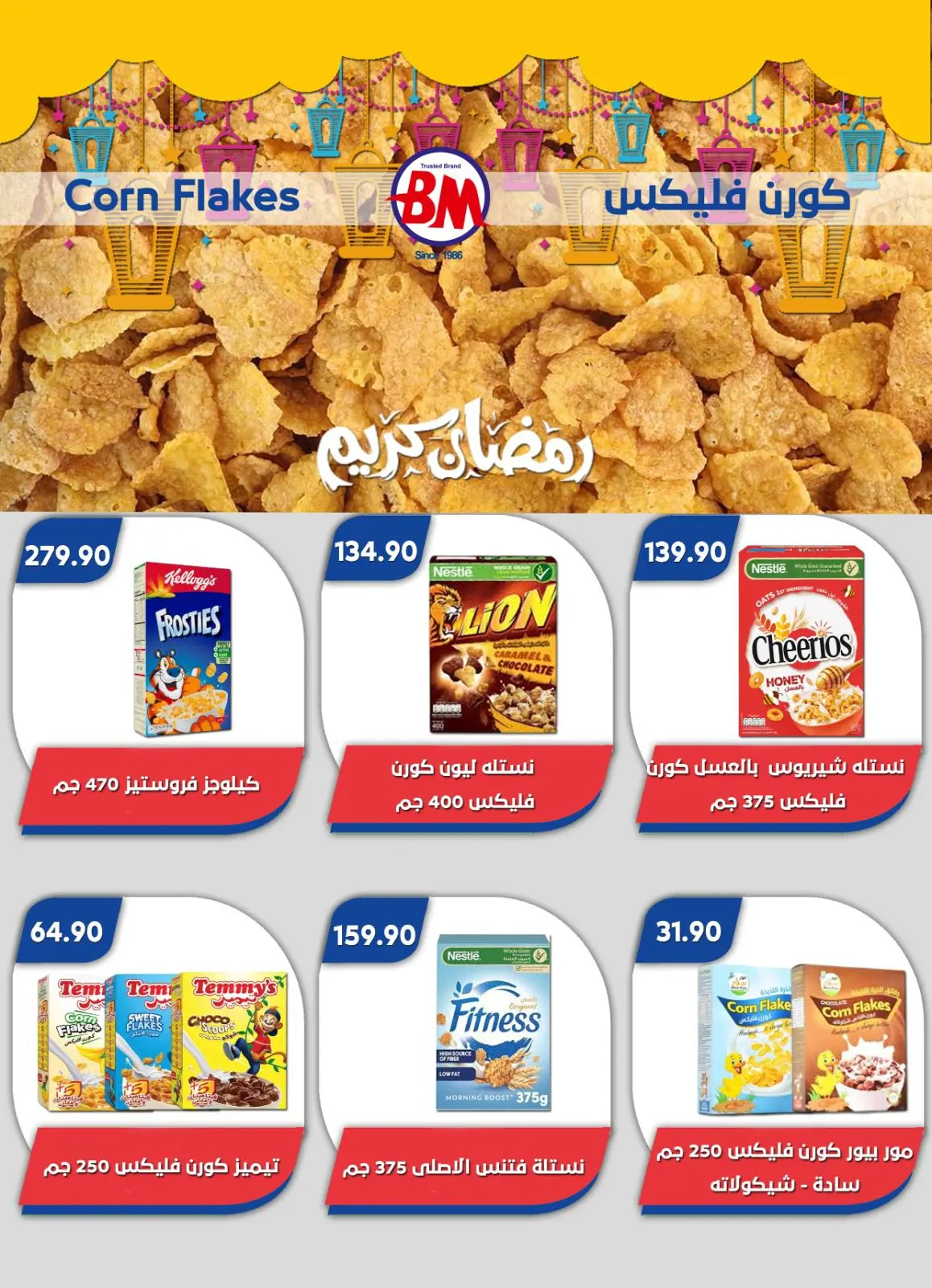 عروض باسم ماركت  القاهرة  من 12 فبراير حتى 1 مارس 2026 عروض رمضان كريم - صفحة 45