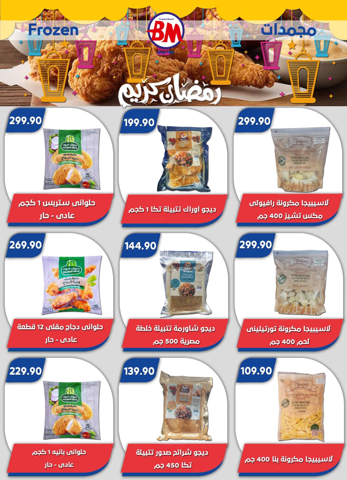 عروض باسم ماركت  القاهرة  من 12 فبراير حتى 1 مارس 2026 عروض رمضان كريم