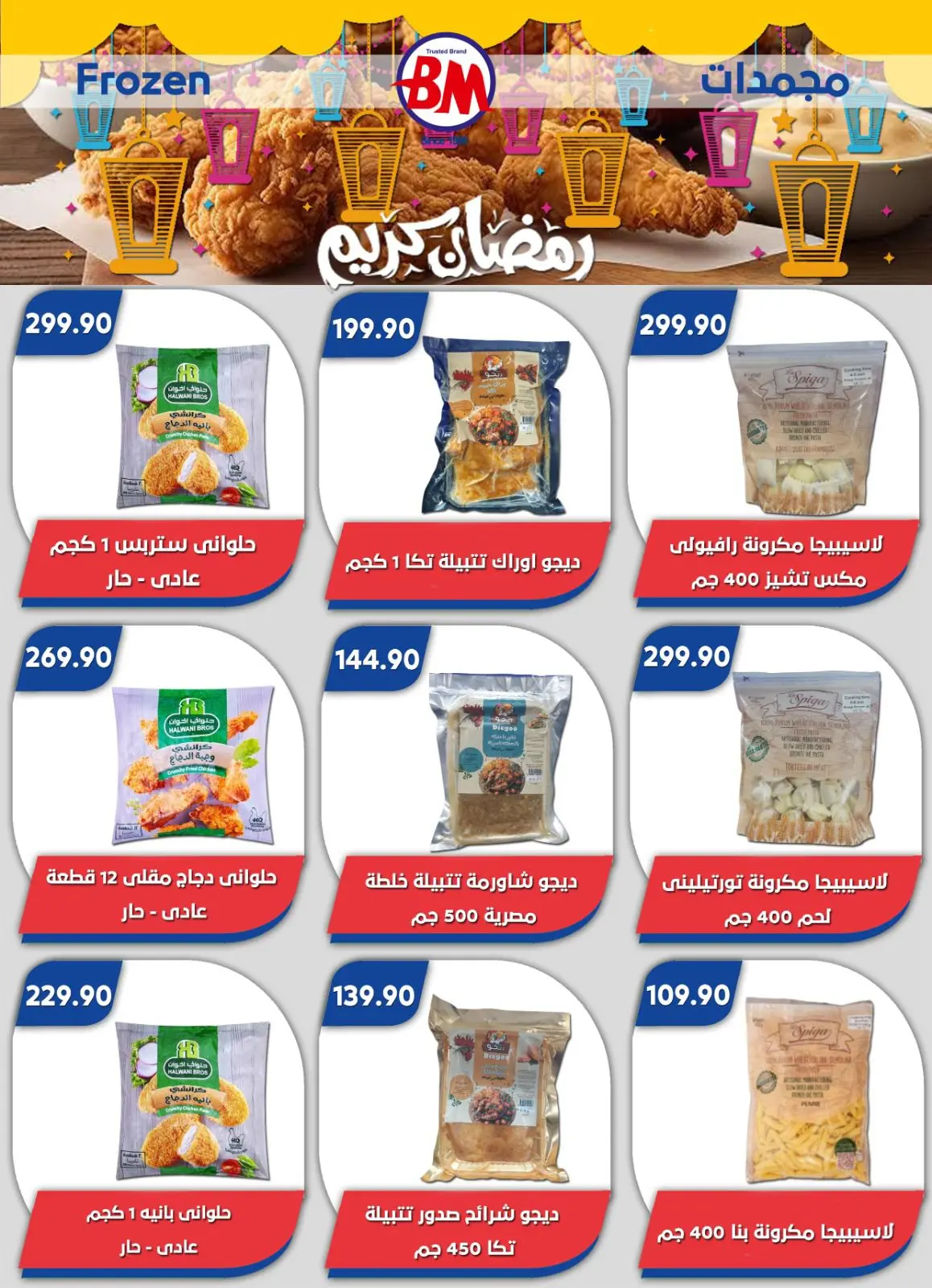 عروض باسم ماركت  القاهرة  من 12 فبراير حتى 1 مارس 2026 عروض رمضان كريم - صفحة 62