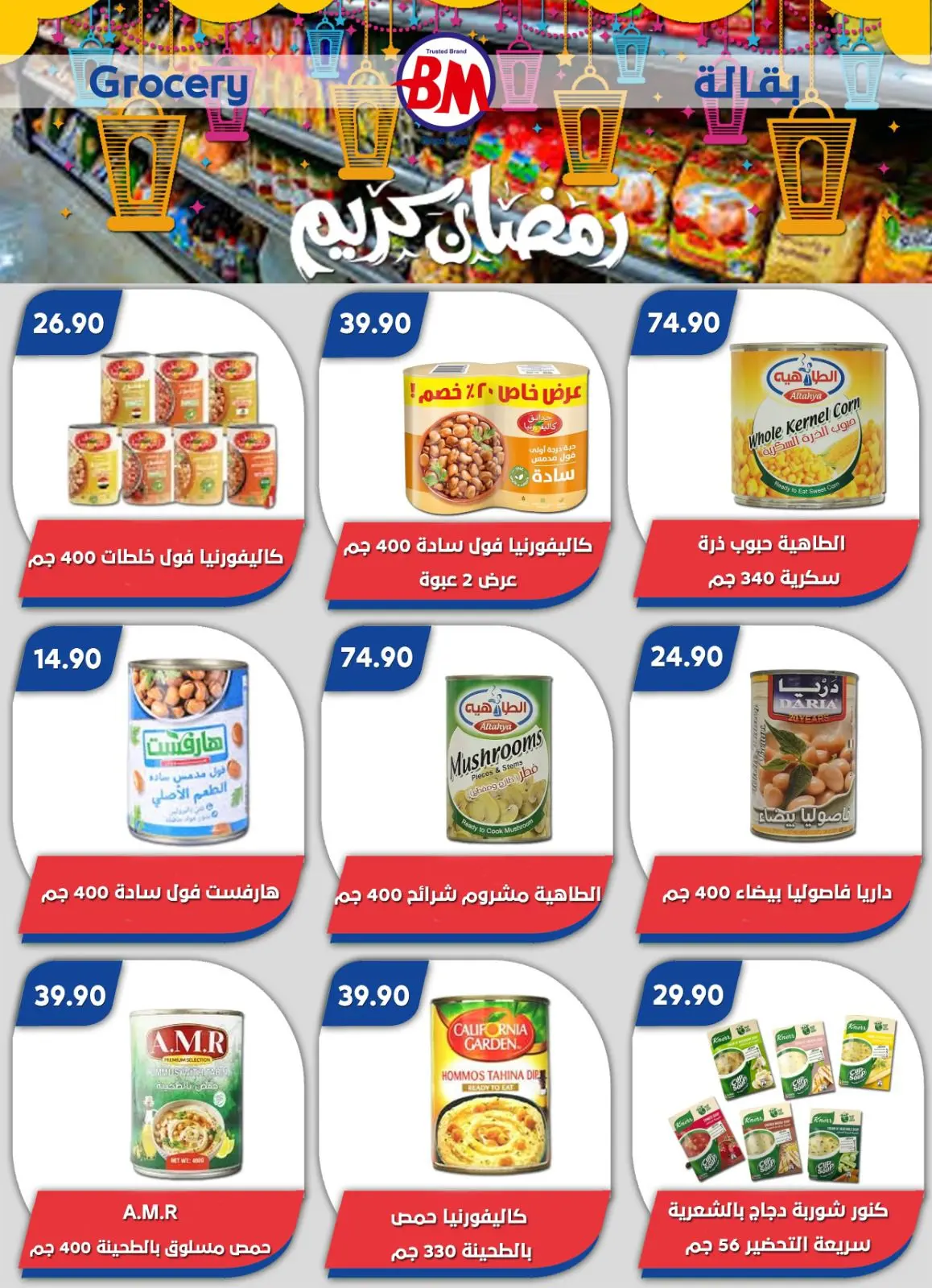 عروض باسم ماركت  القاهرة  من 12 فبراير حتى 1 مارس 2026 عروض رمضان كريم - صفحة 15