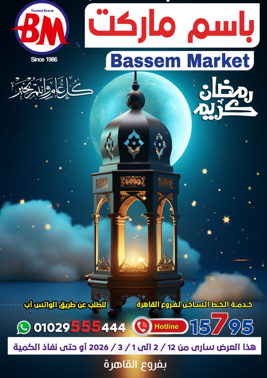 Bassem Market  Cairo  Offers from 12 February to 1 March Ramadan Kareem Offers - Page 1
