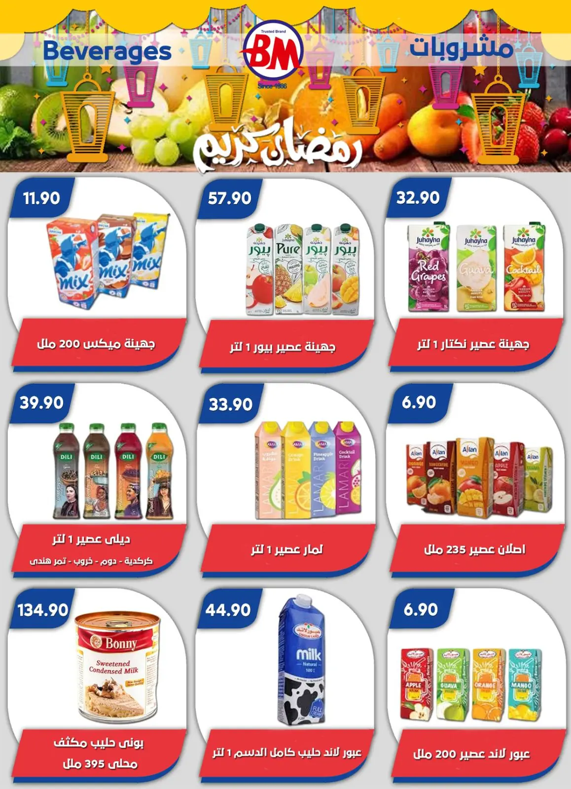 عروض باسم ماركت  القاهرة  من 12 فبراير حتى 1 مارس 2026 عروض رمضان كريم - صفحة 42