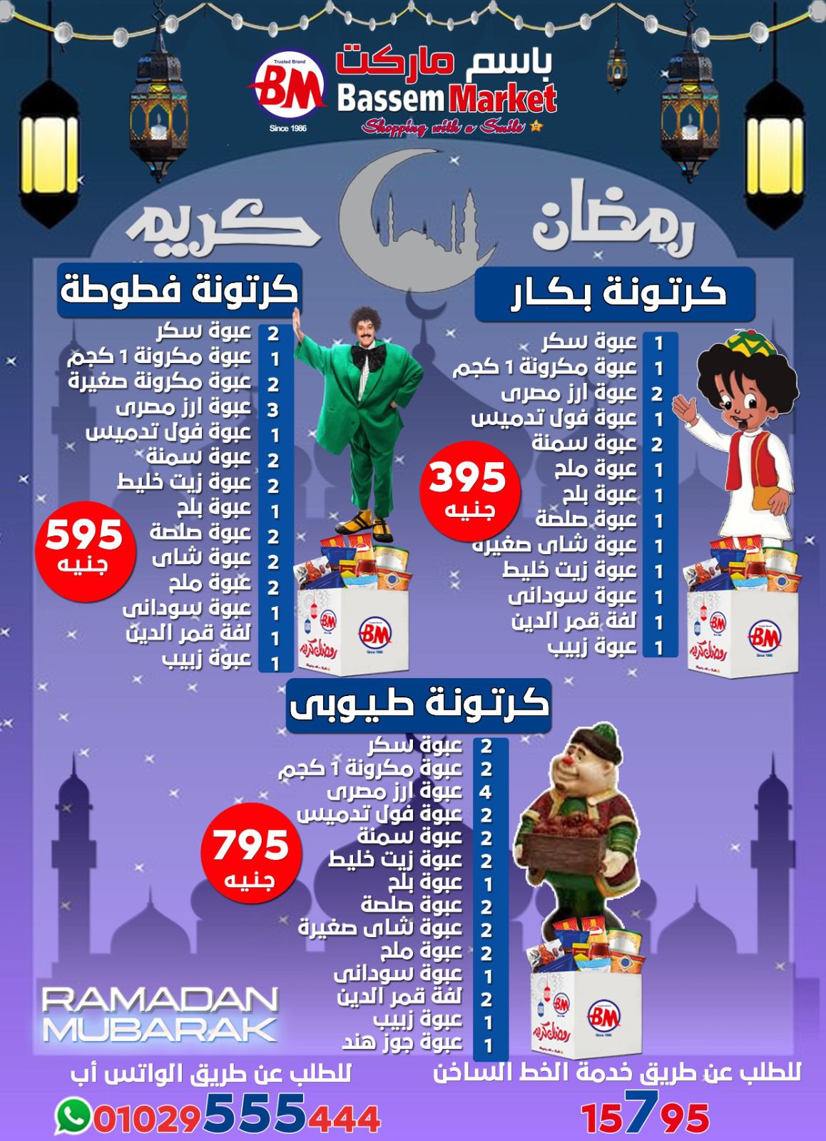عروض باسم ماركت  القاهرة  من 12 فبراير حتى 1 مارس 2026 عروض رمضان كريم