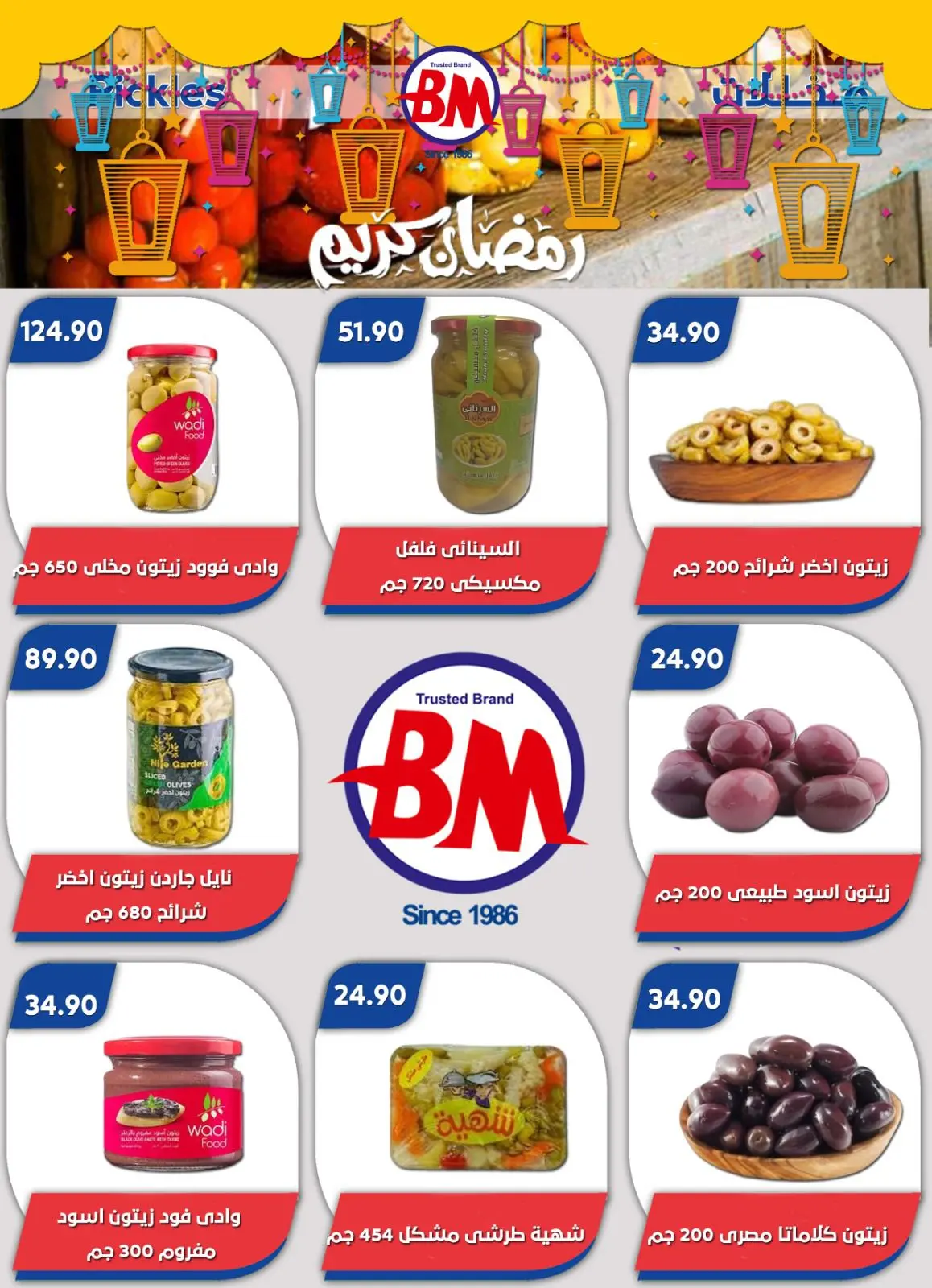 عروض باسم ماركت  القاهرة  من 12 فبراير حتى 1 مارس 2026 عروض رمضان كريم - صفحة 28