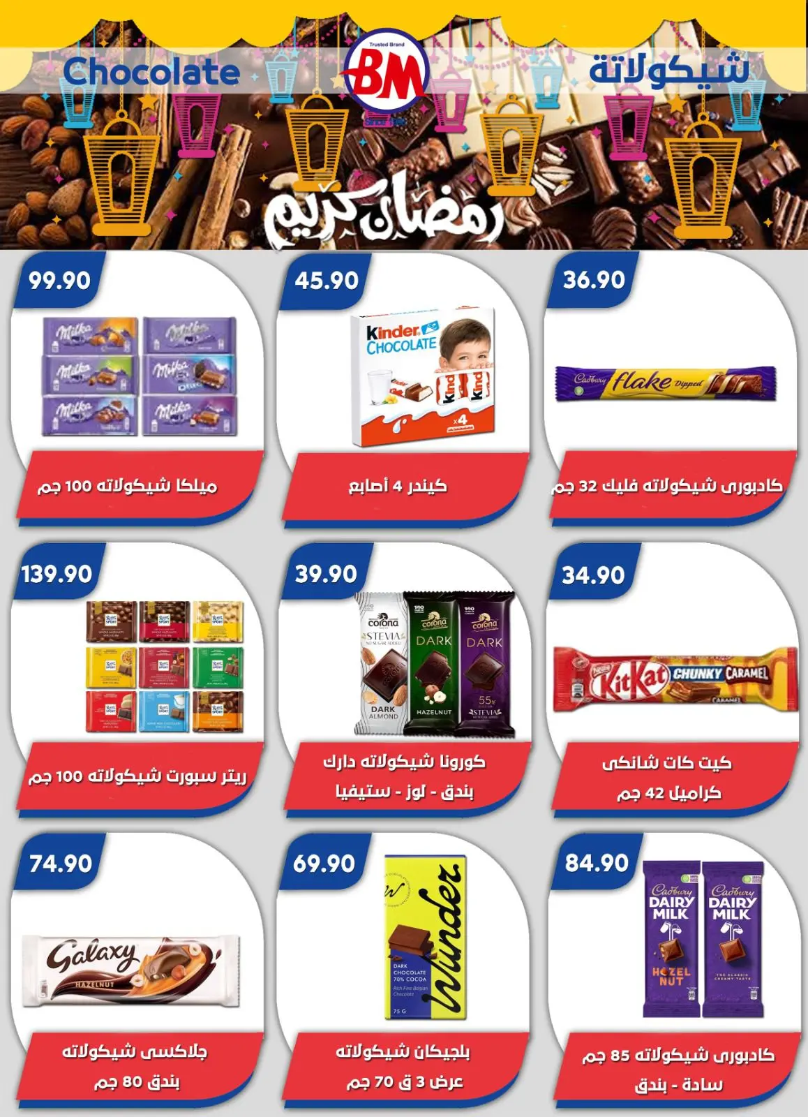 عروض باسم ماركت  القاهرة  من 12 فبراير حتى 1 مارس 2026 عروض رمضان كريم - صفحة 48