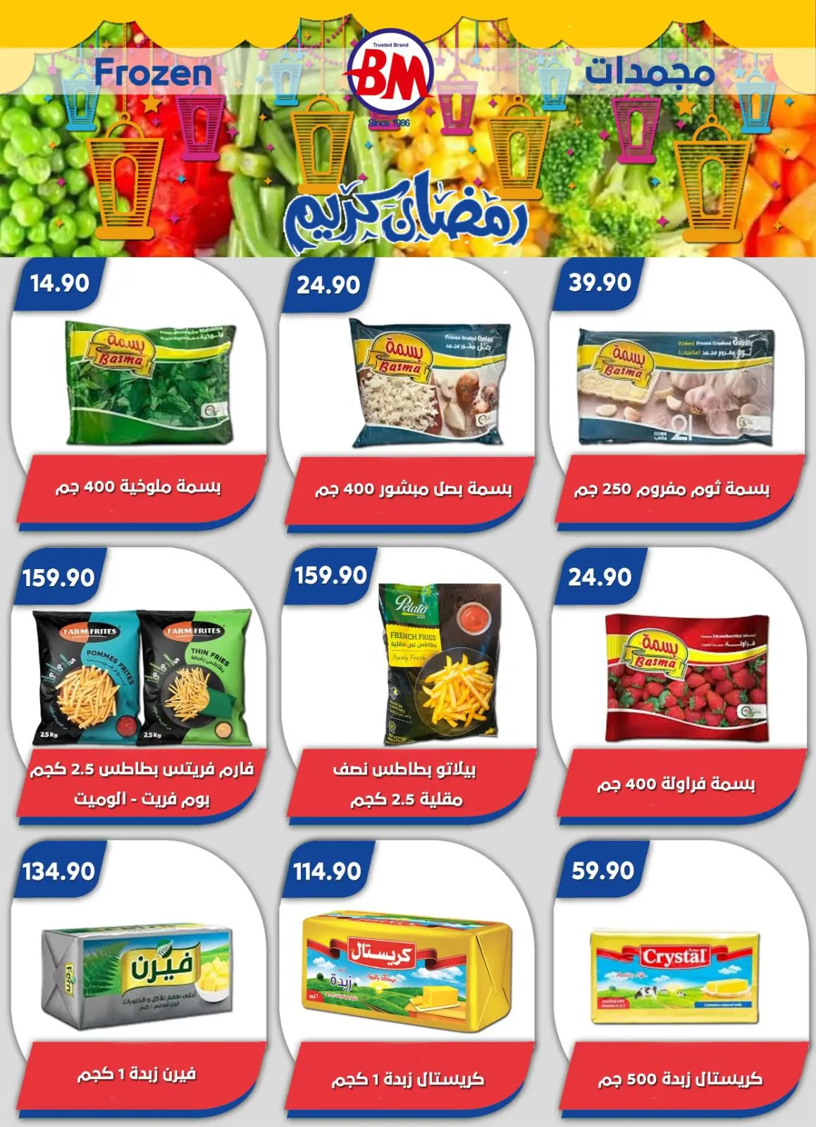 عروض باسم ماركت  القاهرة  من 12 فبراير حتى 1 مارس 2026 عروض رمضان كريم - صفحة 67