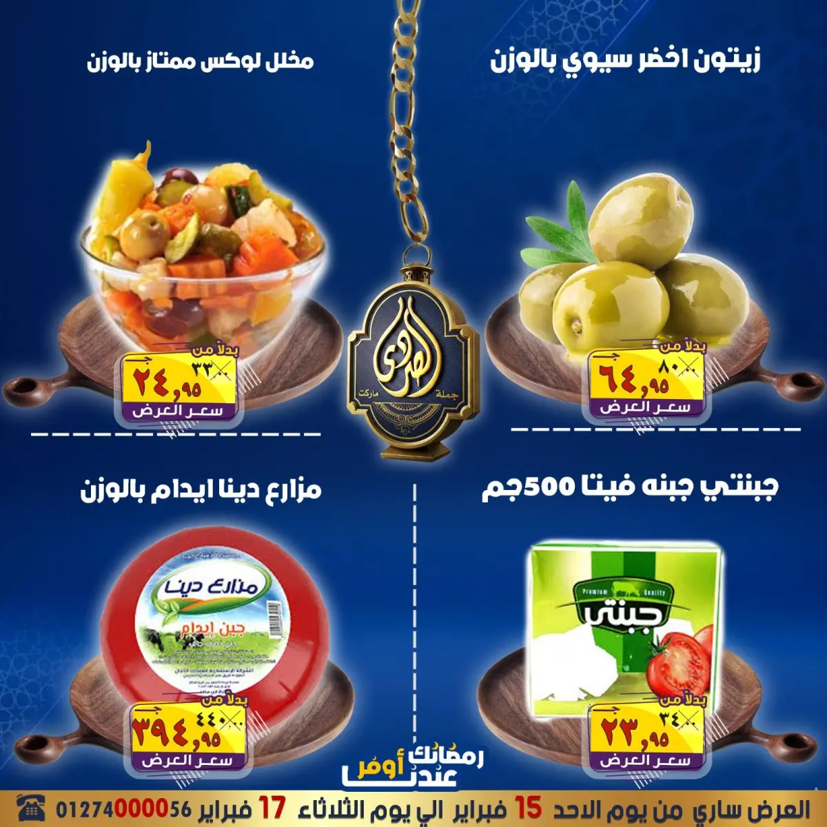 عروض الصردى جملة ماركت مصر من 15 حتى 17 فبراير 2026 عروض التوفير - صفحة 11