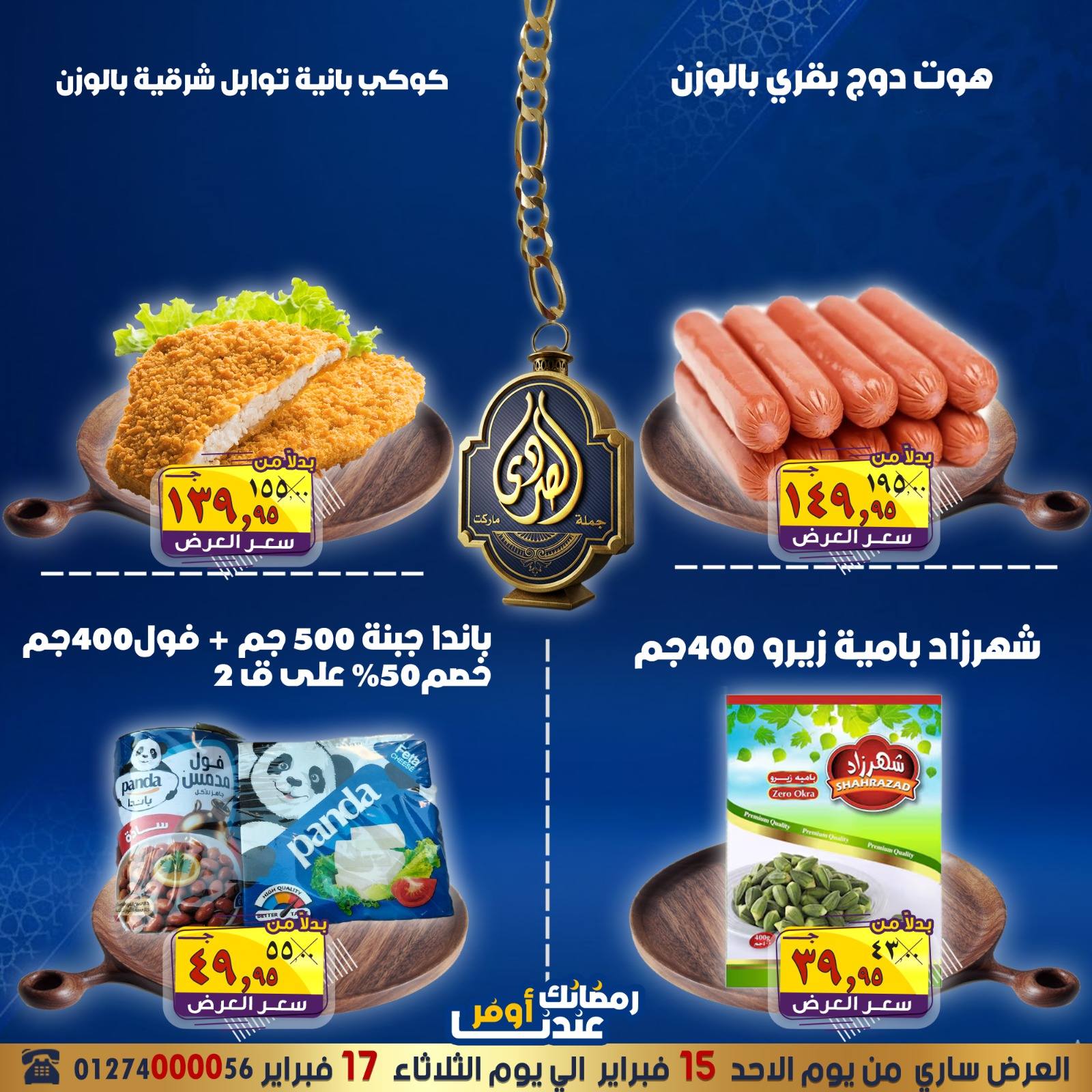 عروض الصردى جملة ماركت مصر من 15 حتى 17 فبراير 2026 عروض التوفير - الصردى جملة ماركت - مصر - 15 فبراير 2026 – 17 فبراير 2026 - صفحة 5