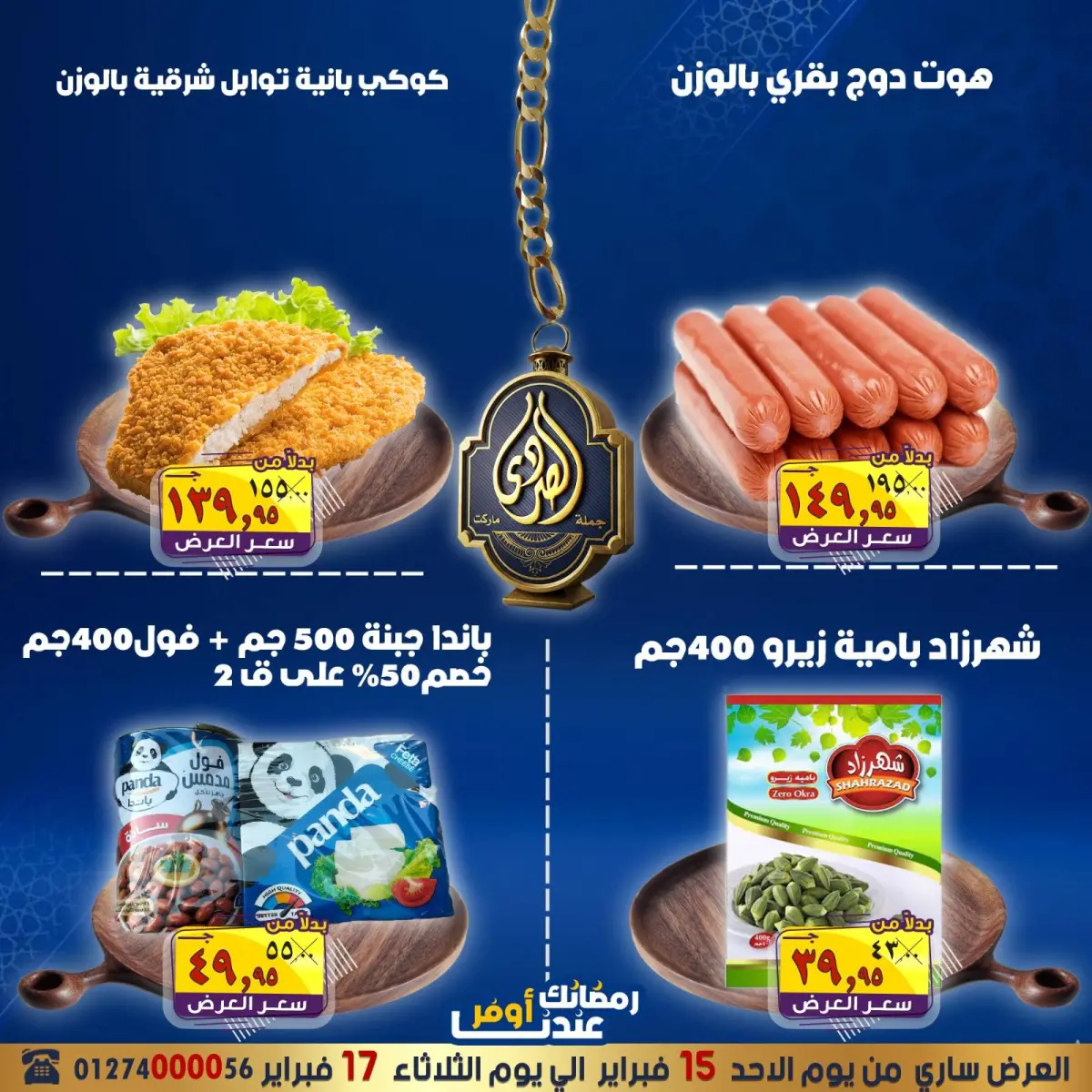 عروض الصردى جملة ماركت مصر من 15 حتى 17 فبراير 2026 عروض التوفير - صفحة 5