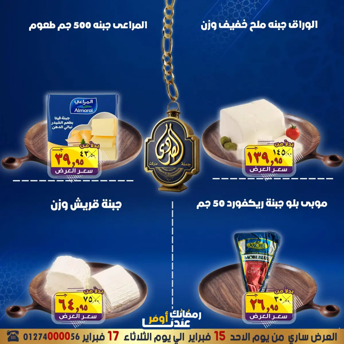 عروض الصردى جملة ماركت مصر من 15 حتى 17 فبراير 2026 عروض التوفير - صفحة 8