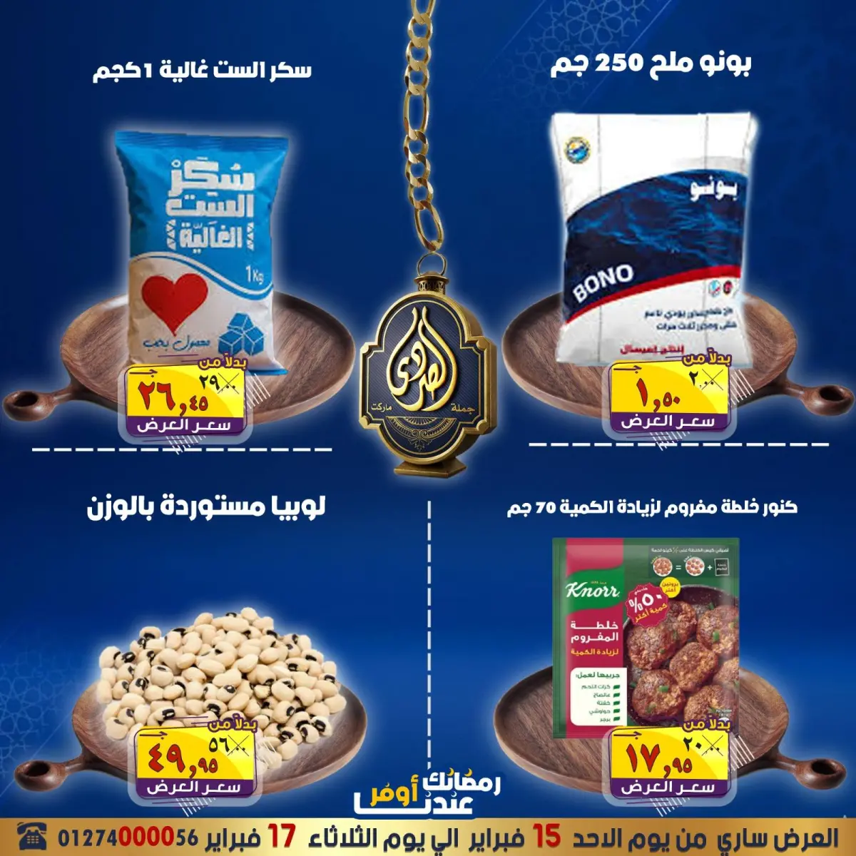 عروض الصردى جملة ماركت مصر من 15 حتى 17 فبراير 2026 عروض التوفير - صفحة 6