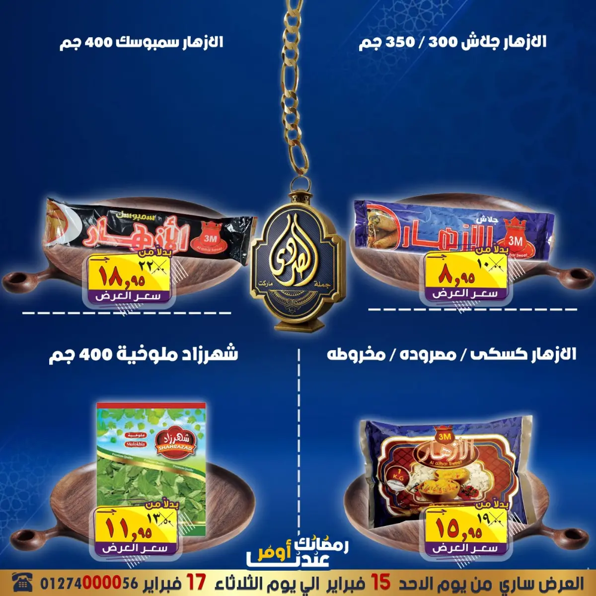 عروض الصردى جملة ماركت مصر من 15 حتى 17 فبراير 2026 عروض التوفير - صفحة 9