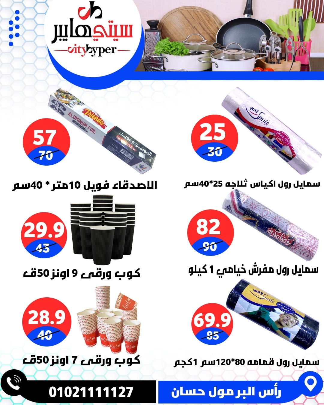 عروض سيتي هايبر  دمياط  من 12 حتى 18 فبراير 2026 عروض رمضان كريم - سيتي هايبر - مصر - 12 فبراير 2026 – 18 فبراير 2026 - صفحة 88
