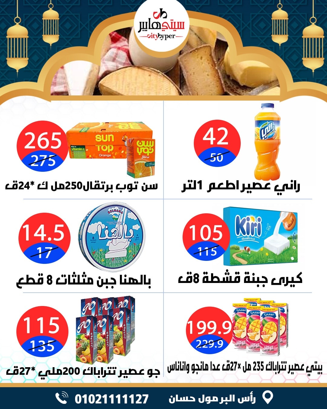عروض سيتي هايبر  دمياط  من 12 حتى 18 فبراير 2026 عروض رمضان كريم - سيتي هايبر - مصر - 12 فبراير 2026 – 18 فبراير 2026 - صفحة 21