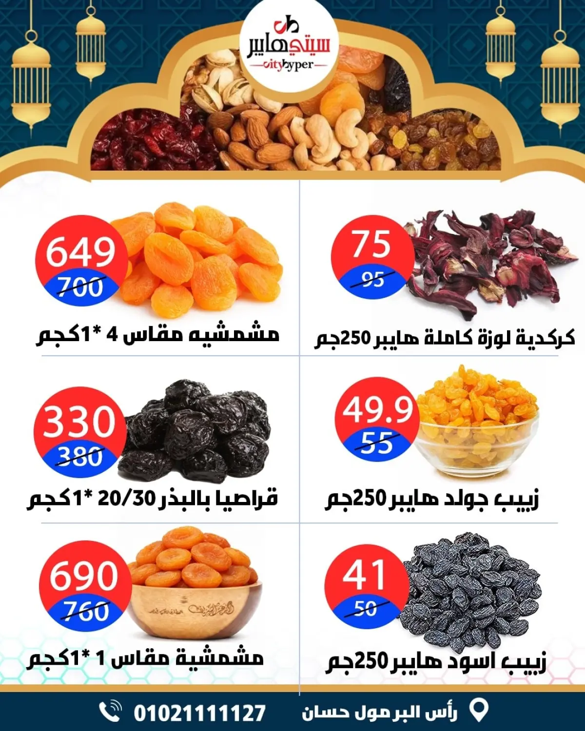 عروض سيتي هايبر  دمياط  من 12 حتى 18 فبراير 2026 عروض رمضان كريم - صفحة 2