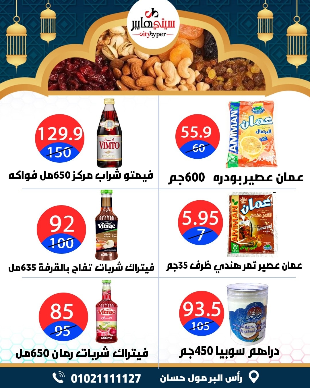 عروض سيتي هايبر  دمياط  من 12 حتى 18 فبراير 2026 عروض رمضان كريم - سيتي هايبر - مصر - 12 فبراير 2026 – 18 فبراير 2026 - صفحة 7