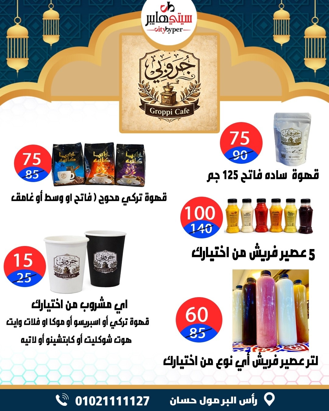 عروض سيتي هايبر  دمياط  من 12 حتى 18 فبراير 2026 عروض رمضان كريم - سيتي هايبر - مصر - 12 فبراير 2026 – 18 فبراير 2026 - صفحة 98