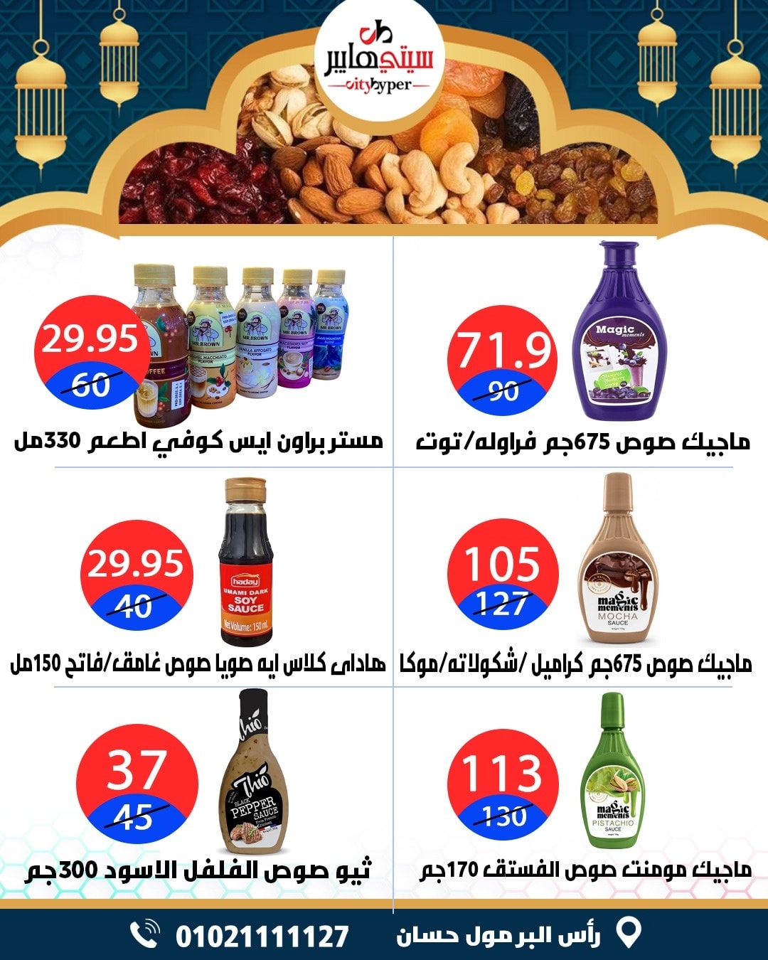 عروض سيتي هايبر  دمياط  من 12 حتى 18 فبراير 2026 عروض رمضان كريم - سيتي هايبر - مصر - 12 فبراير 2026 – 18 فبراير 2026 - صفحة 44