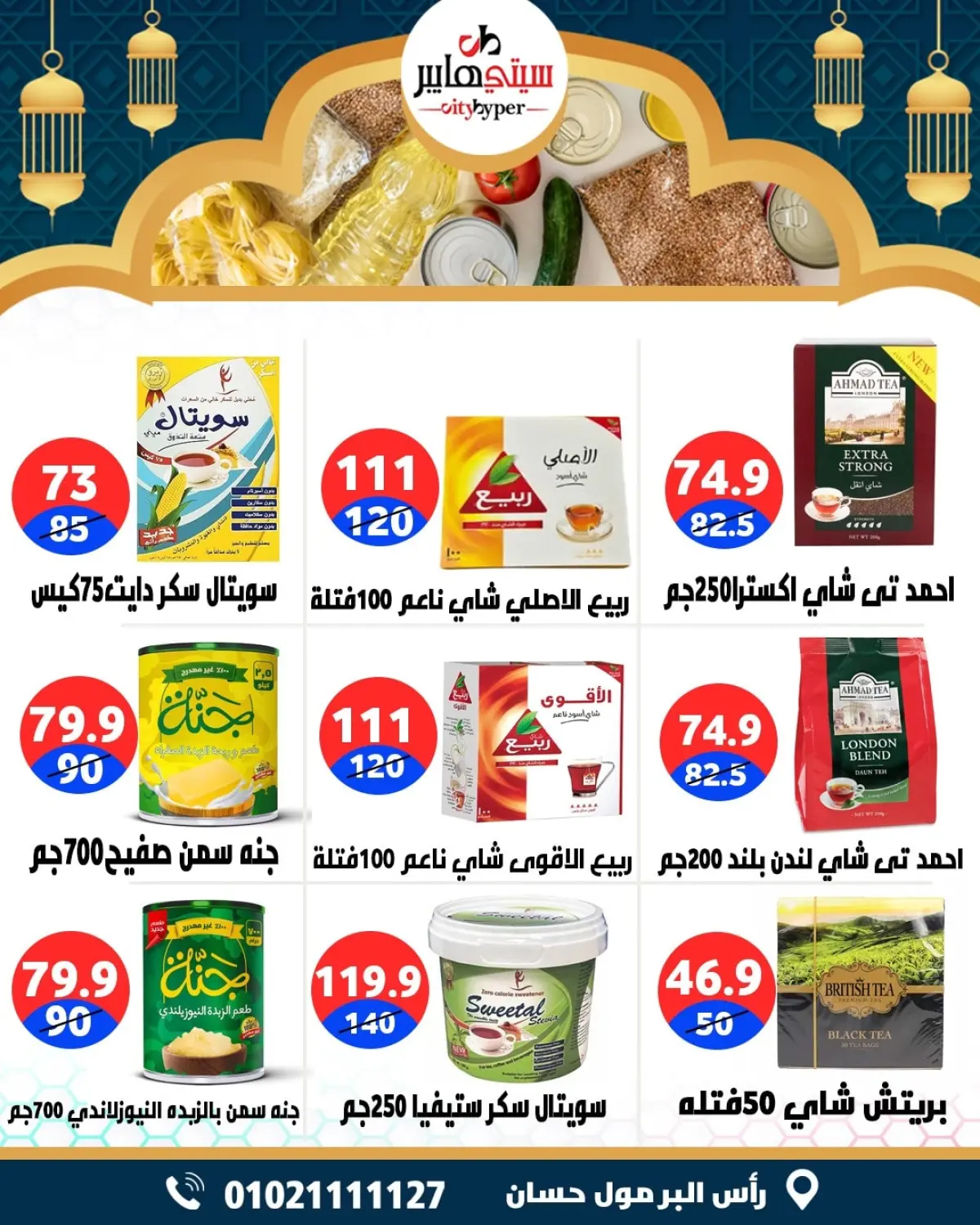 عروض سيتي هايبر  دمياط  من 12 حتى 18 فبراير 2026 عروض رمضان كريم - صفحة 52