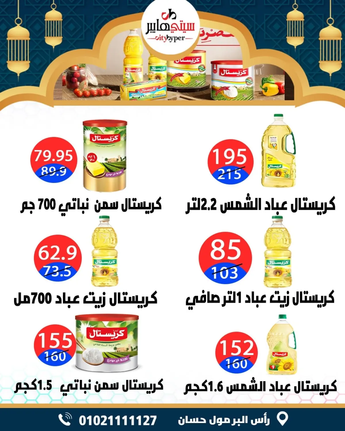 عروض سيتي هايبر  دمياط  من 12 حتى 18 فبراير 2026 عروض رمضان كريم - صفحة 34