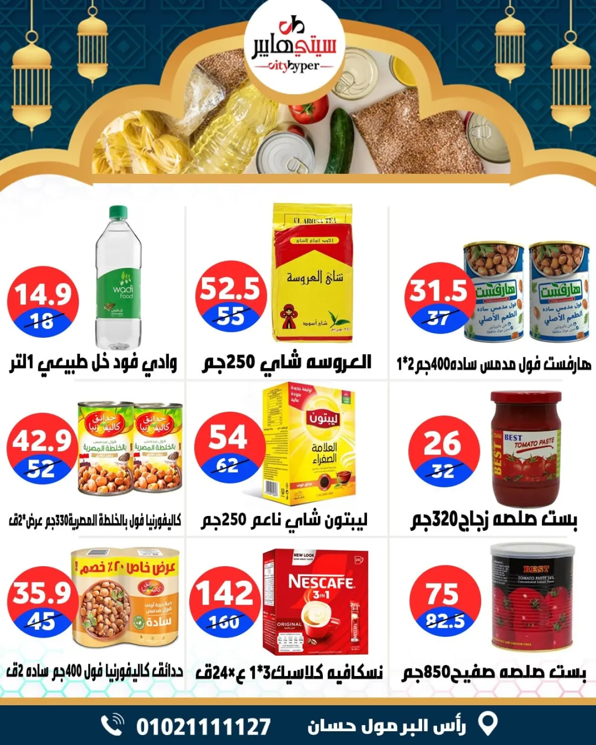 عروض سيتي هايبر  دمياط  من 12 حتى 18 فبراير 2026 عروض رمضان كريم - صفحة 50