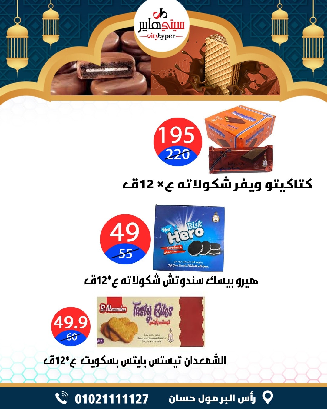 عروض سيتي هايبر  دمياط  من 12 حتى 18 فبراير 2026 عروض رمضان كريم - سيتي هايبر - مصر - 12 فبراير 2026 – 18 فبراير 2026 - صفحة 56