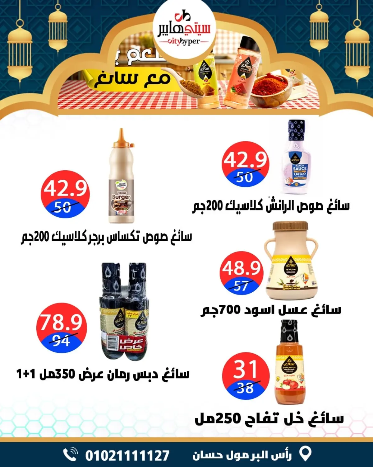 عروض سيتي هايبر  دمياط  من 12 حتى 18 فبراير 2026 عروض رمضان كريم - صفحة 54
