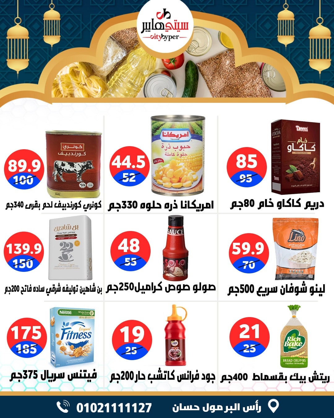 عروض سيتي هايبر  دمياط  من 12 حتى 18 فبراير 2026 عروض رمضان كريم - سيتي هايبر - مصر - 12 فبراير 2026 – 18 فبراير 2026 - صفحة 48