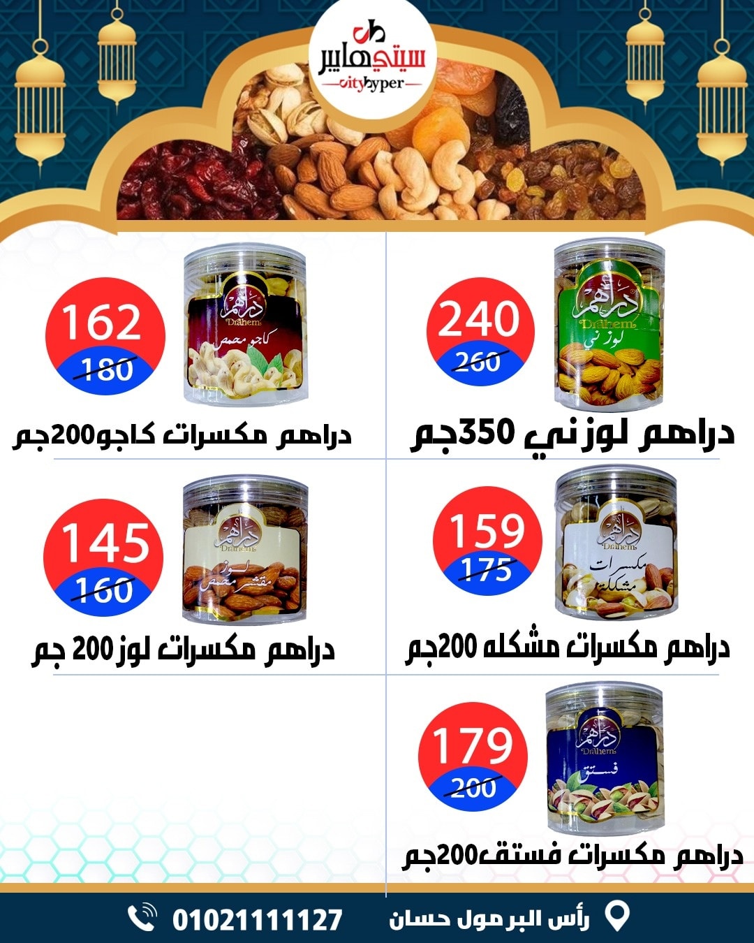 عروض سيتي هايبر  دمياط  من 12 حتى 18 فبراير 2026 عروض رمضان كريم - سيتي هايبر - مصر - 12 فبراير 2026 – 18 فبراير 2026 - صفحة 8