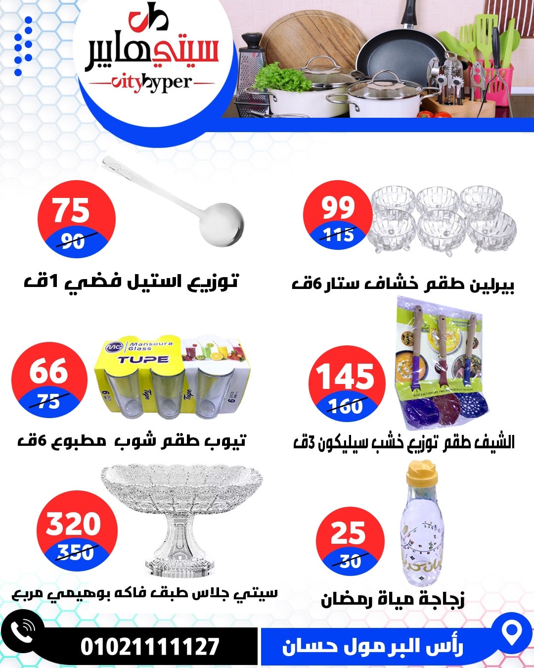 عروض سيتي هايبر  دمياط  من 12 حتى 18 فبراير 2026 عروض رمضان كريم - سيتي هايبر - مصر - 12 فبراير 2026 – 18 فبراير 2026 - صفحة 91