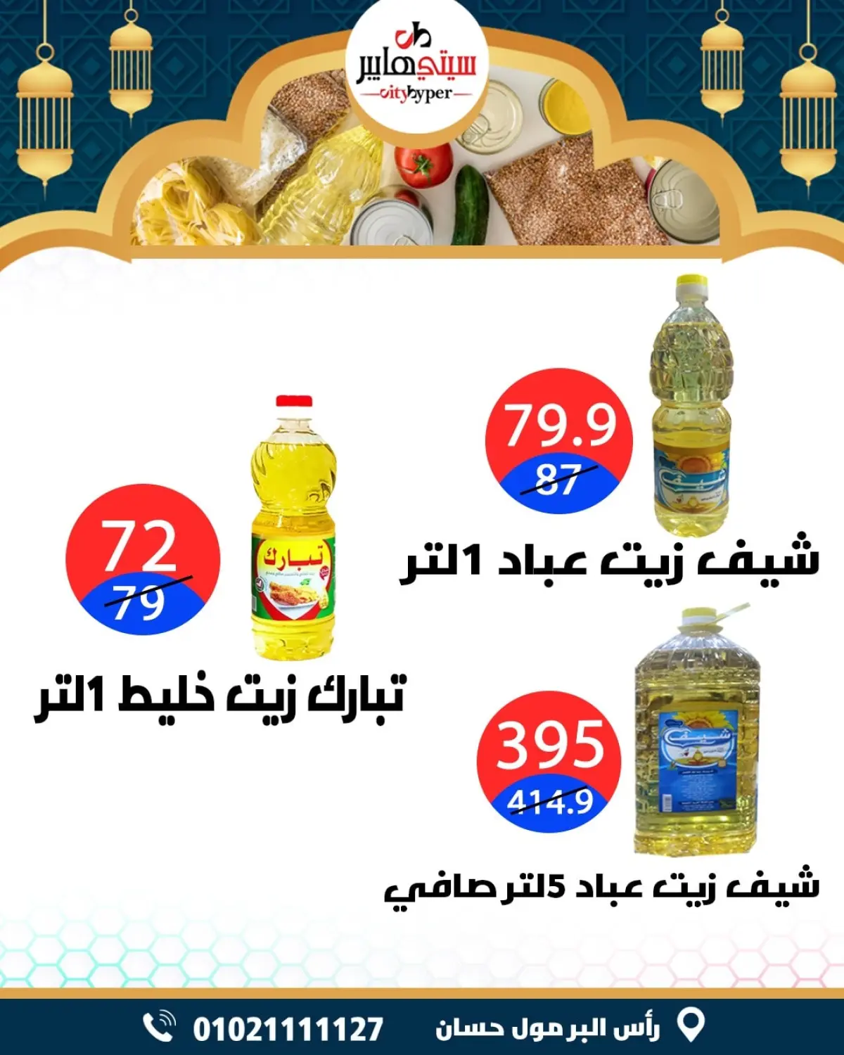 عروض سيتي هايبر  دمياط  من 12 حتى 18 فبراير 2026 عروض رمضان كريم - صفحة 32