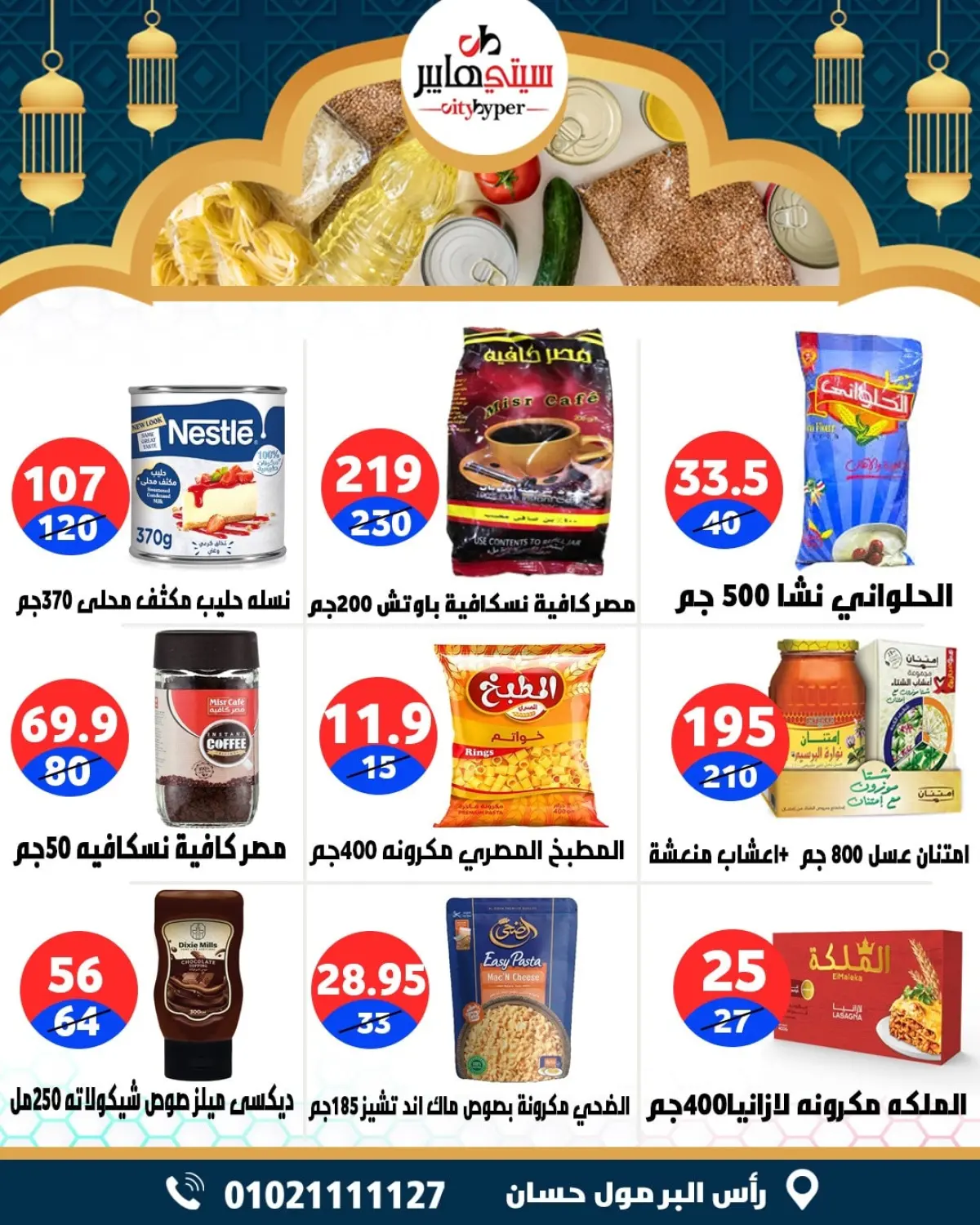 عروض سيتي هايبر  دمياط  من 12 حتى 18 فبراير 2026 عروض رمضان كريم - صفحة 49