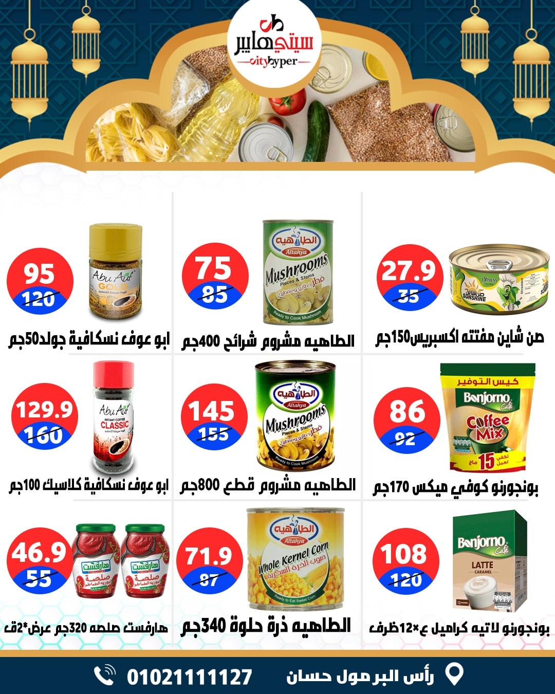 عروض سيتي هايبر  دمياط  من 12 حتى 18 فبراير 2026 عروض رمضان كريم - سيتي هايبر - مصر - 12 فبراير 2026 – 18 فبراير 2026 - صفحة 51