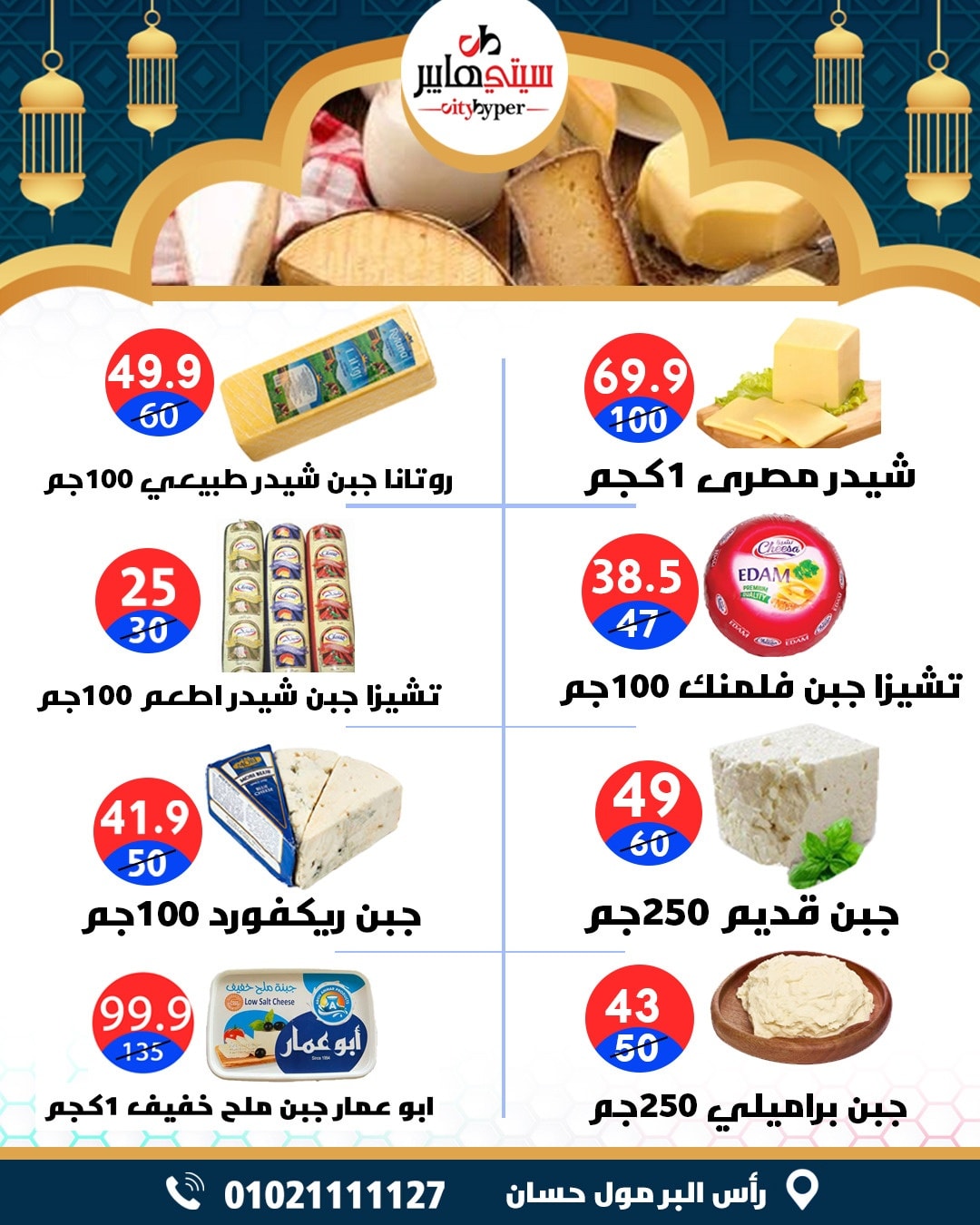 عروض سيتي هايبر  دمياط  من 12 حتى 18 فبراير 2026 عروض رمضان كريم - سيتي هايبر - مصر - 12 فبراير 2026 – 18 فبراير 2026 - صفحة 13